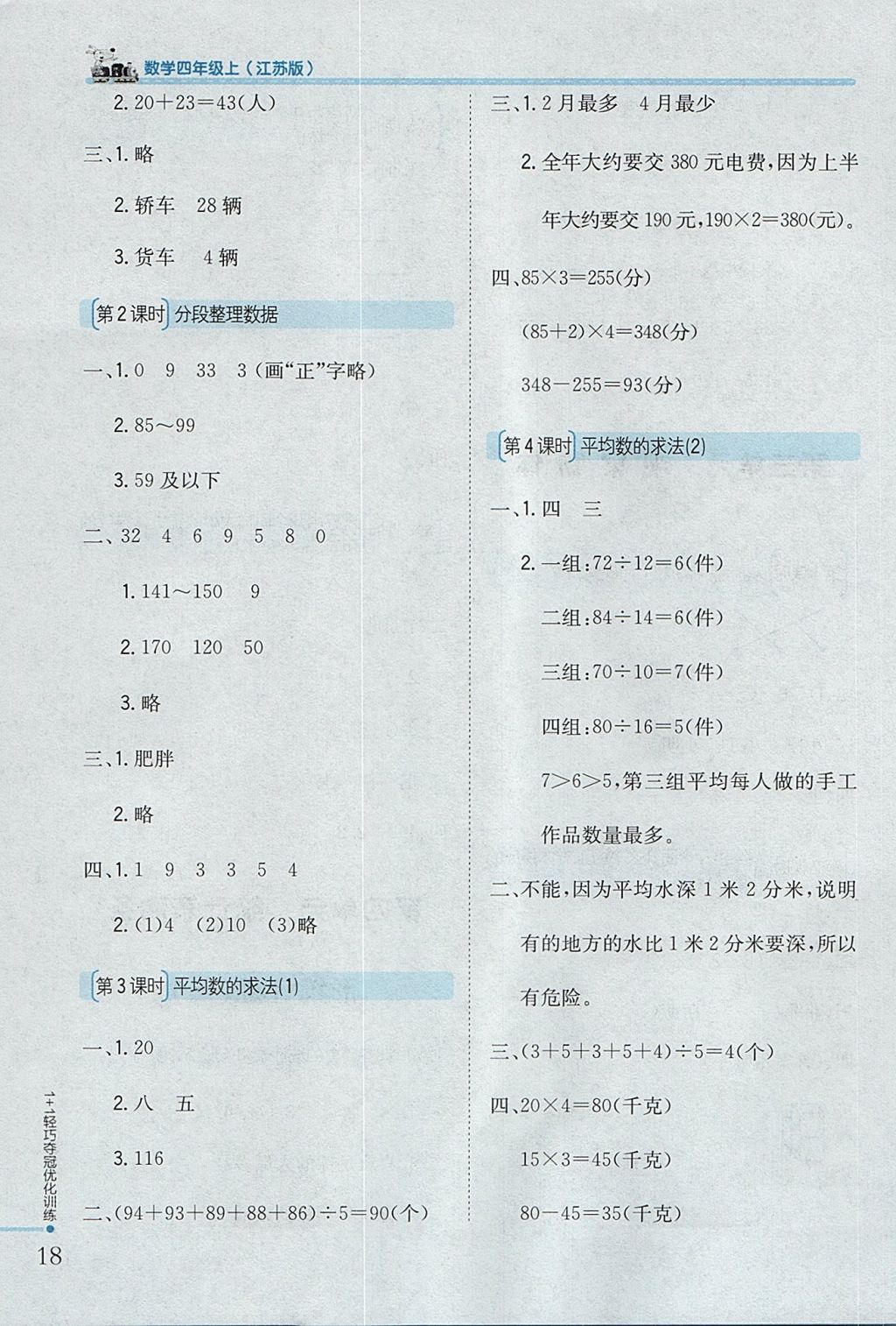 2017年1加1輕巧奪冠優(yōu)化訓(xùn)練四年級數(shù)學(xué)上冊江蘇版銀版 參考答案第7頁