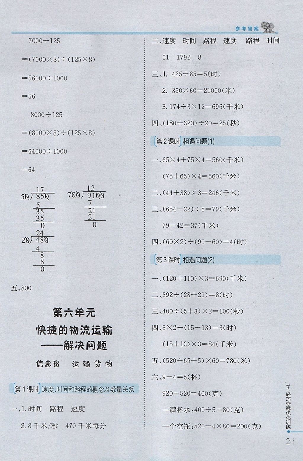 2017年1加1輕巧奪冠優(yōu)化訓(xùn)練四年級數(shù)學(xué)上冊青島版銀版 參考答案第11頁