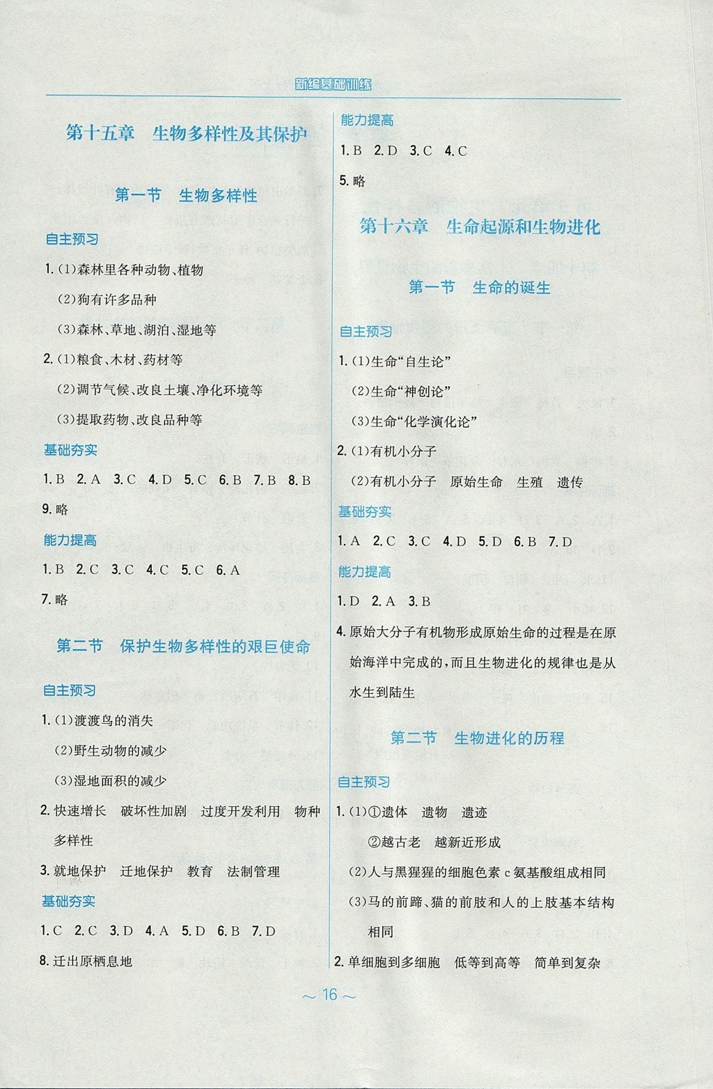 2017年新编基础训练八年级生物学上册苏教版 参考答案第4页