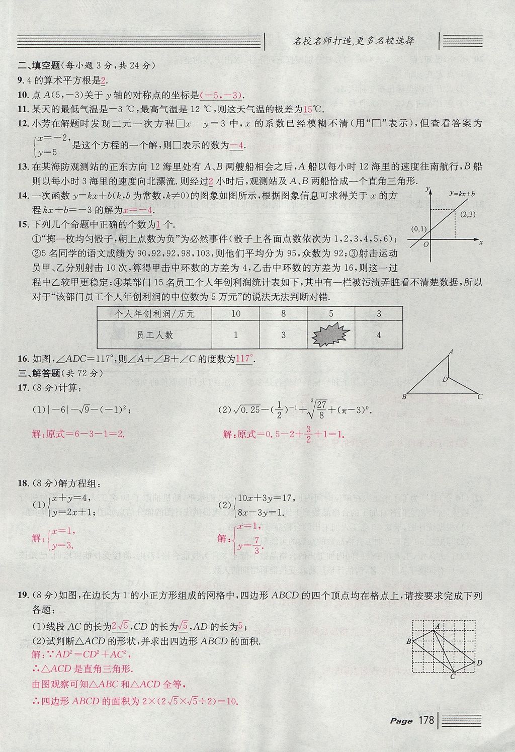 2017年名校课堂滚动学习法八年级数学上册北师大版 综合测试第178页