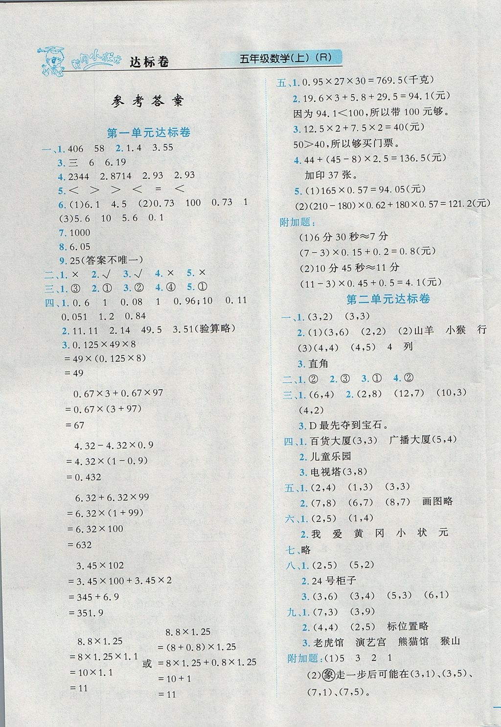 2017年黄冈小状元达标卷五年级数学上册人教版广东专版 参考答案第1页