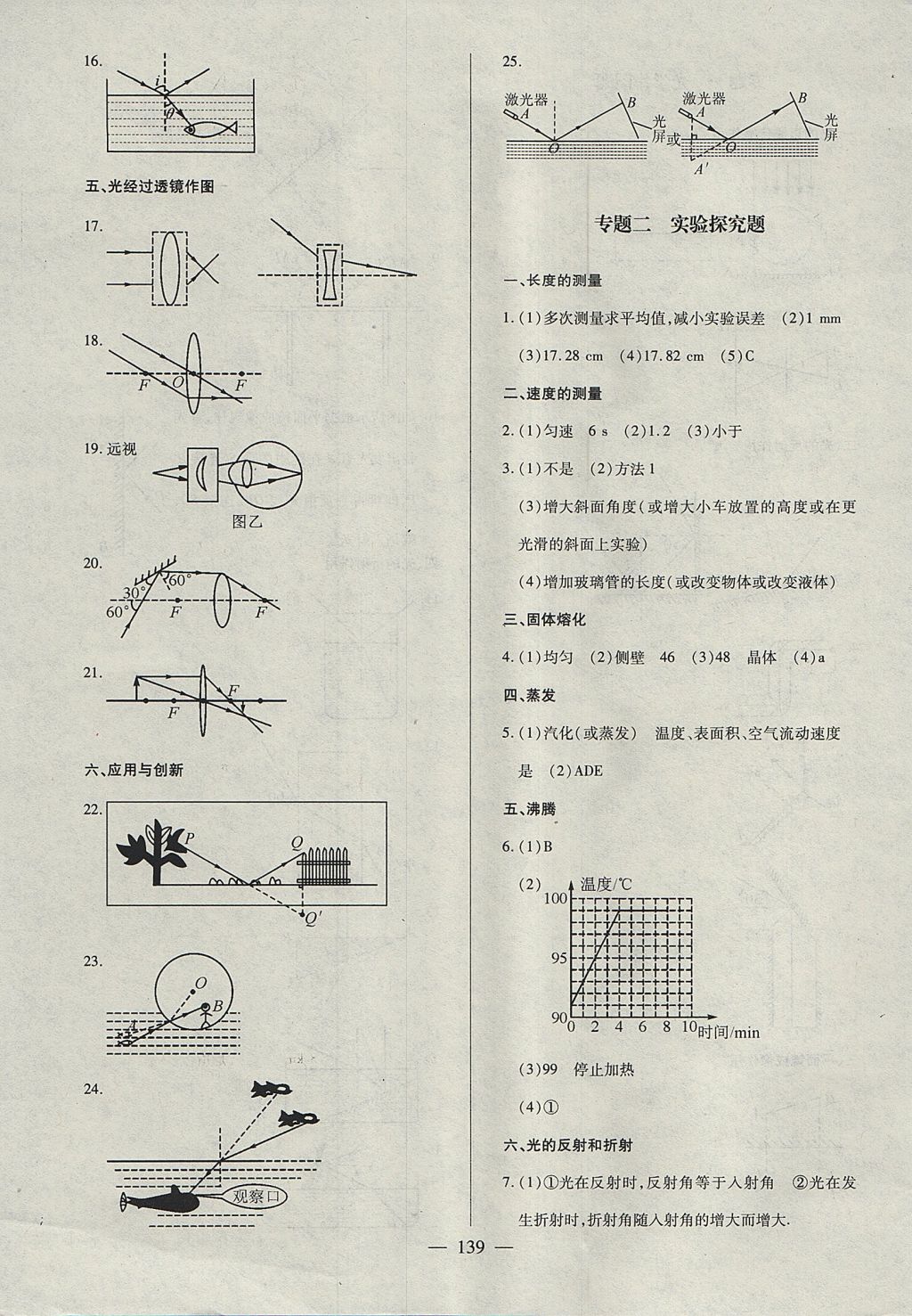 2017年名師三導(dǎo)學(xué)練考八年級物理上冊人教版 參考答案第15頁