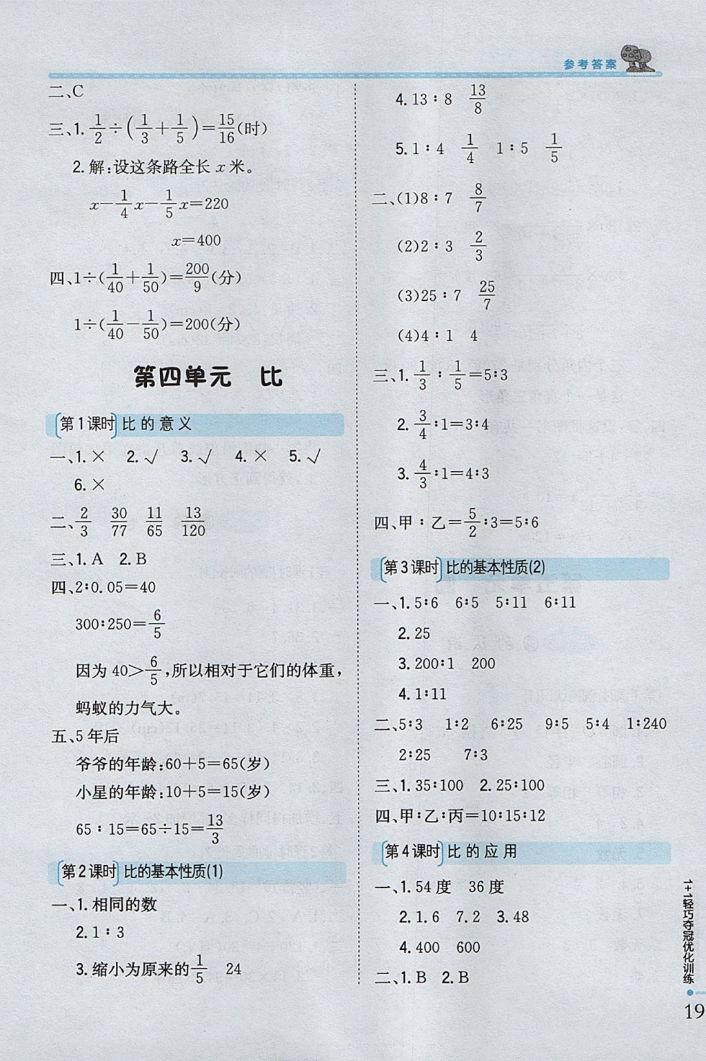 2017年1加1轻巧夺冠优化训练六年级数学上册人教版银版 参考答案第6页