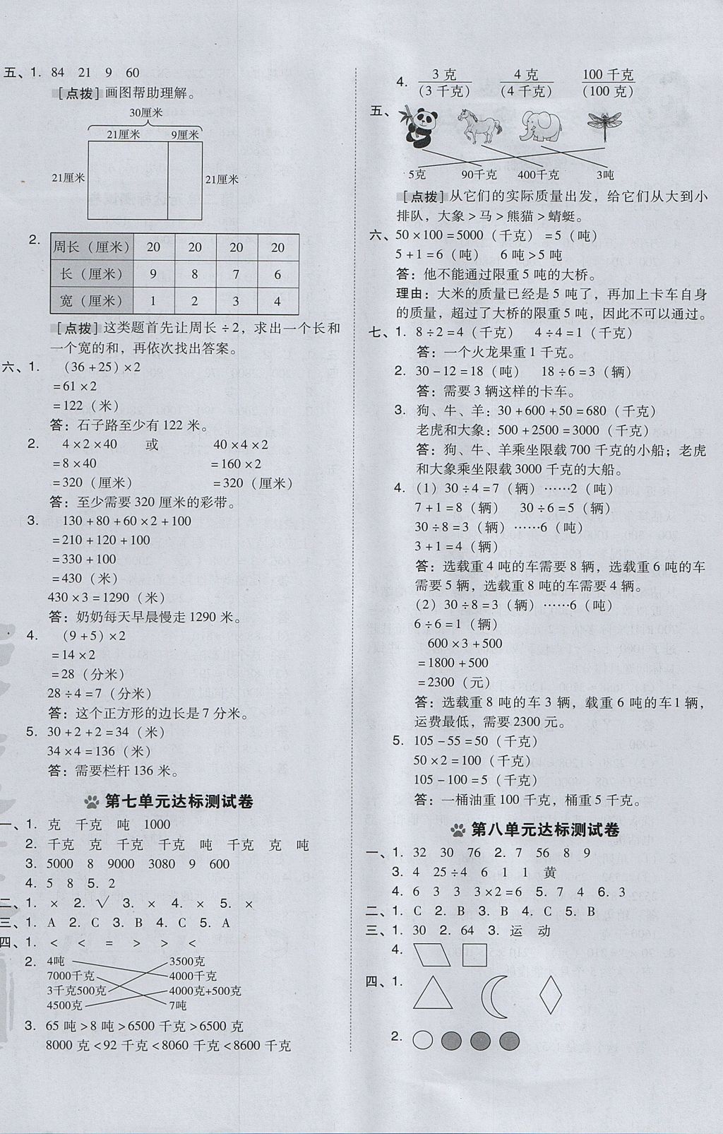 2017年好卷三年级数学上册冀教版 参考答案第4页