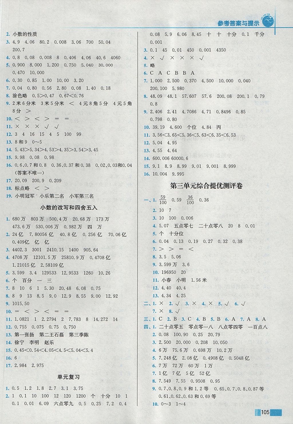 2017年名師點撥培優(yōu)訓練五年級數學上冊江蘇版 參考答案第4頁