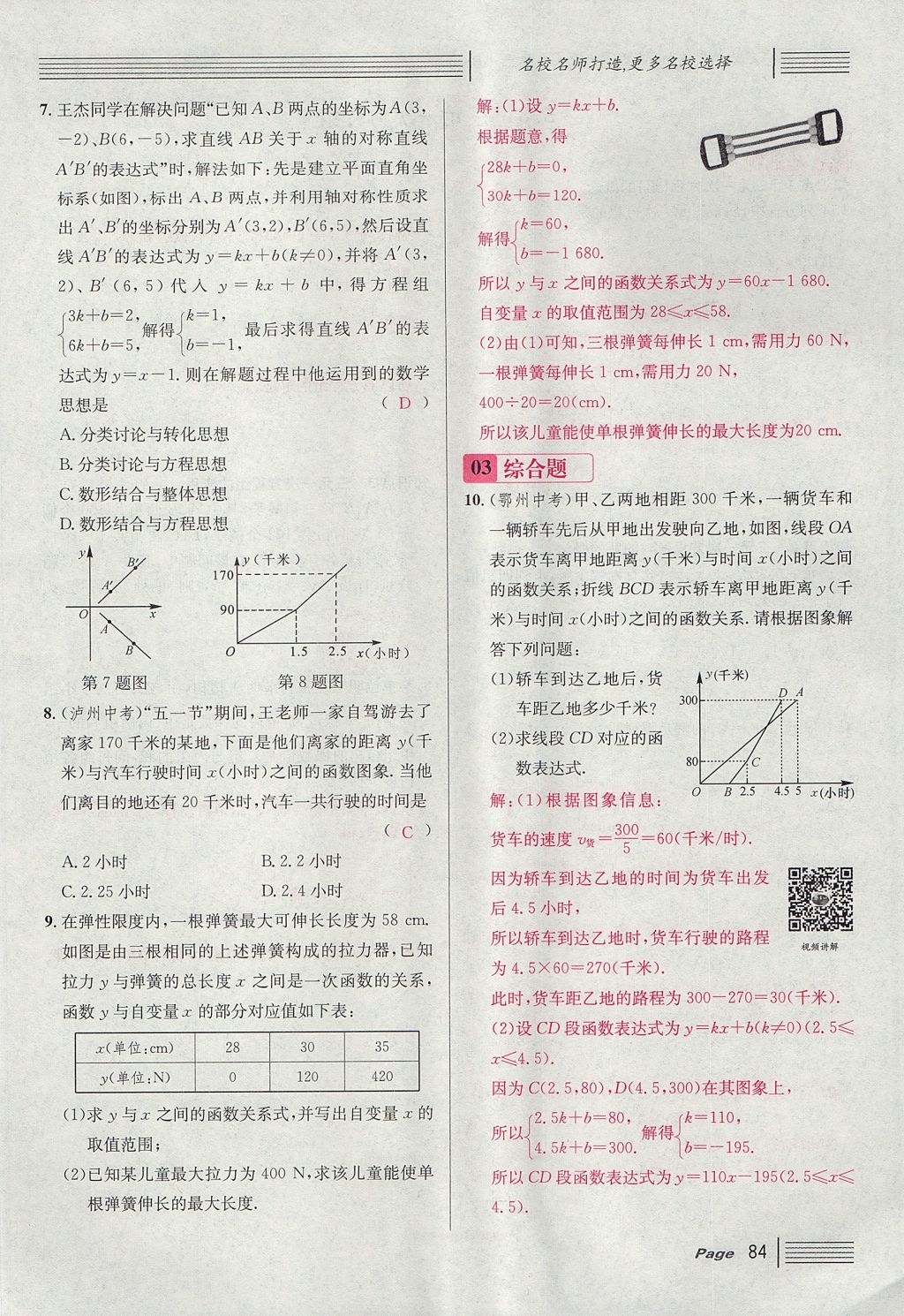 2017年名校課堂滾動學(xué)習(xí)法八年級數(shù)學(xué)上冊北師大版 第五章 二元一次方程組第112頁