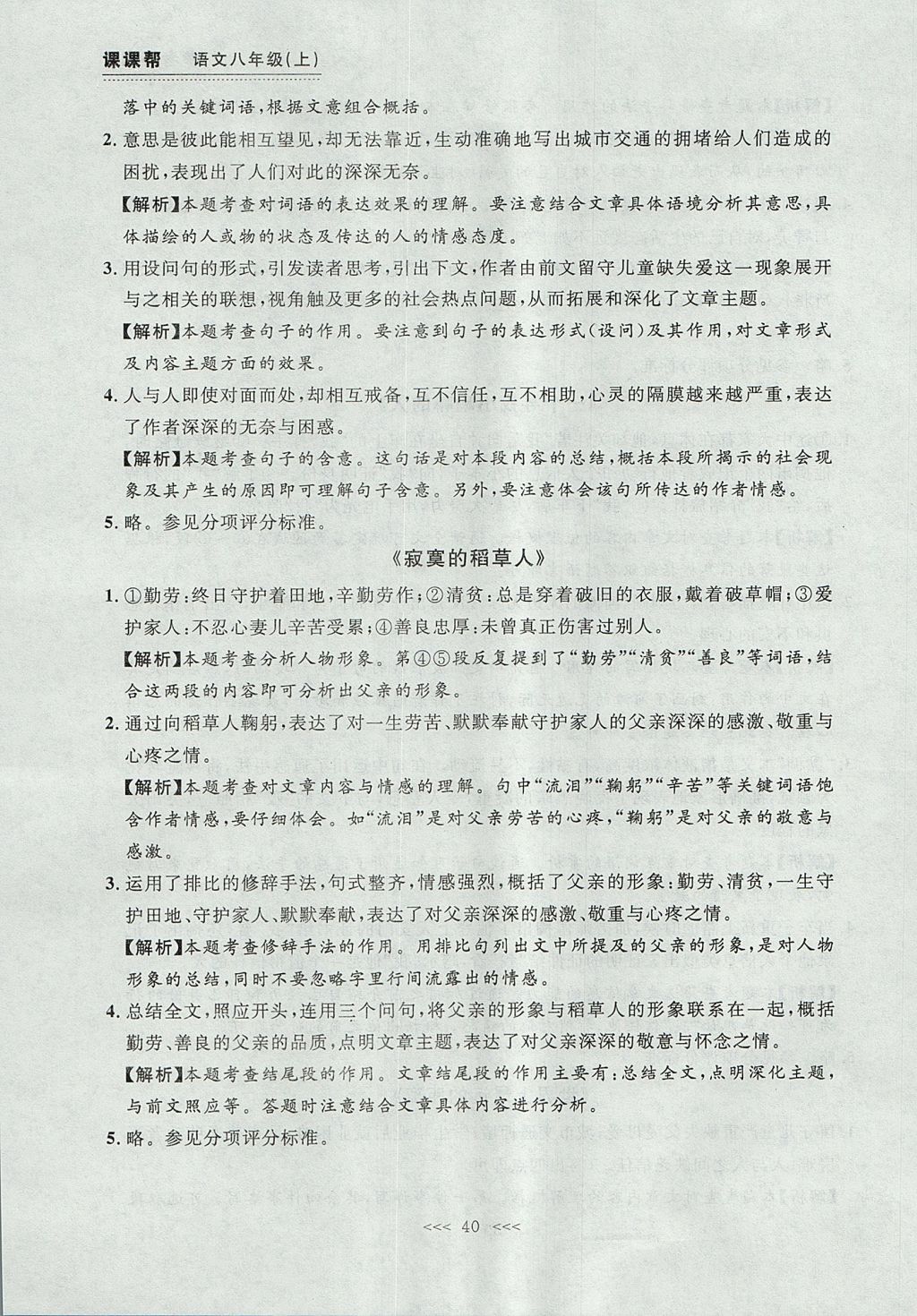 2017年中考快遞課課幫八年級語文上冊大連專用 參考答案第40頁