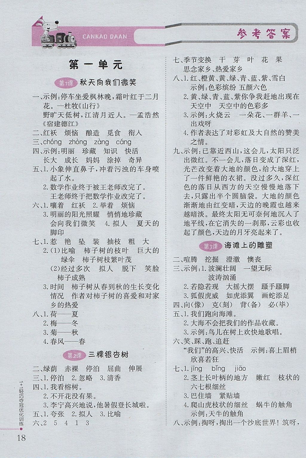 2017年1加1輕巧奪冠優(yōu)化訓(xùn)練四年級(jí)語(yǔ)文上冊(cè)西師大版銀版 參考答案第1頁(yè)