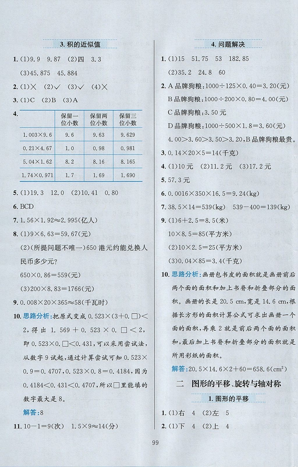 2017年小學(xué)教材全練五年級數(shù)學(xué)上冊西師大版 參考答案第3頁