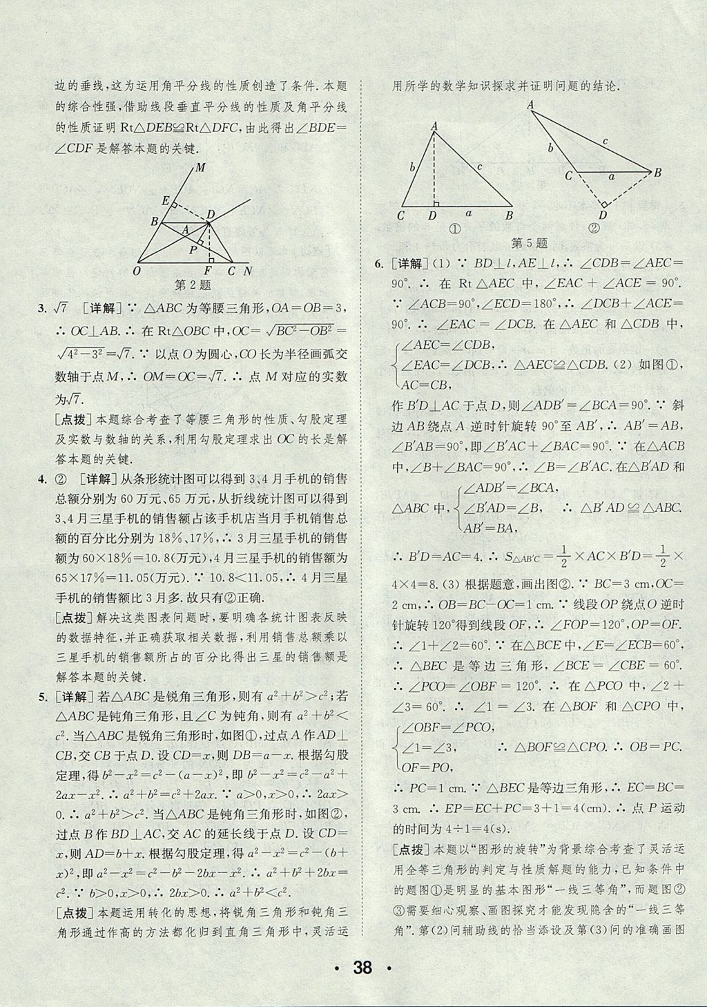 2017年通城學(xué)典初中數(shù)學(xué)提優(yōu)能手八年級(jí)上冊(cè)華師大版 參考答案第38頁(yè)