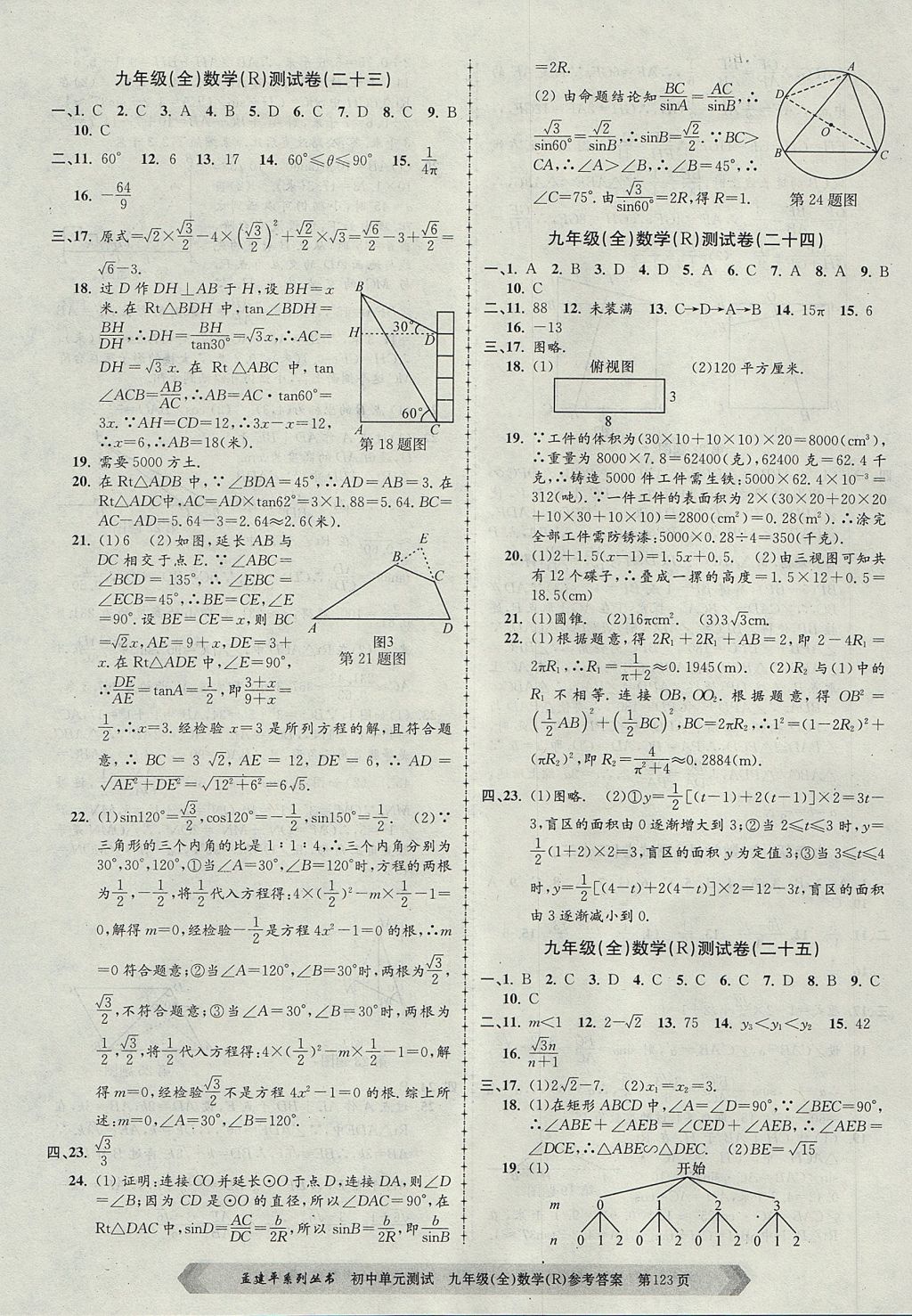 2017年孟建平初中單元測試九年級(jí)數(shù)學(xué)全一冊人教版 參考答案第15頁