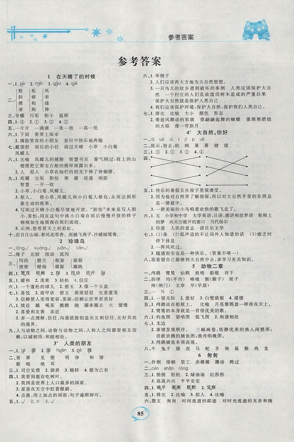 2017年精編課時訓(xùn)練課必通五年級語文上冊冀教版 參考答案第1頁