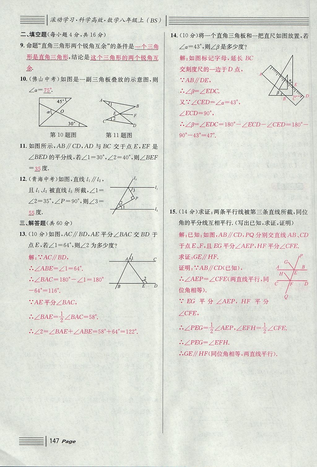 2017年名校課堂滾動(dòng)學(xué)習(xí)法八年級(jí)數(shù)學(xué)上冊(cè)北師大版 第七章 平行線的證明第59頁