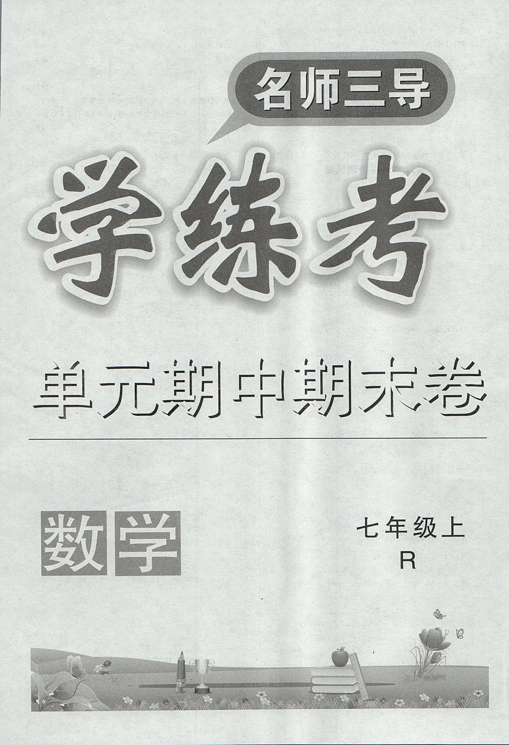 2017年名師三導(dǎo)學(xué)練考七年級(jí)數(shù)學(xué)上冊(cè)人教版 參考答案第24頁(yè)