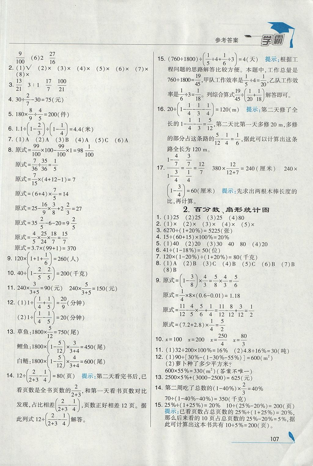 2017年經(jīng)綸學(xué)典學(xué)霸六年級(jí)數(shù)學(xué)上冊(cè)人教版 參考答案第21頁(yè)