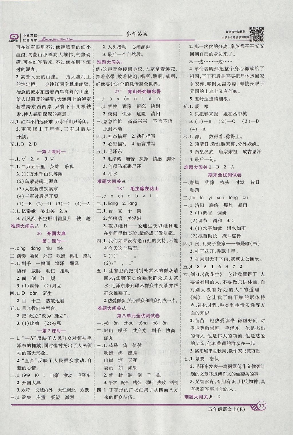 2017年全優(yōu)課堂考點(diǎn)集訓(xùn)與滿分備考五年級(jí)語文上冊(cè) 參考答案第7頁