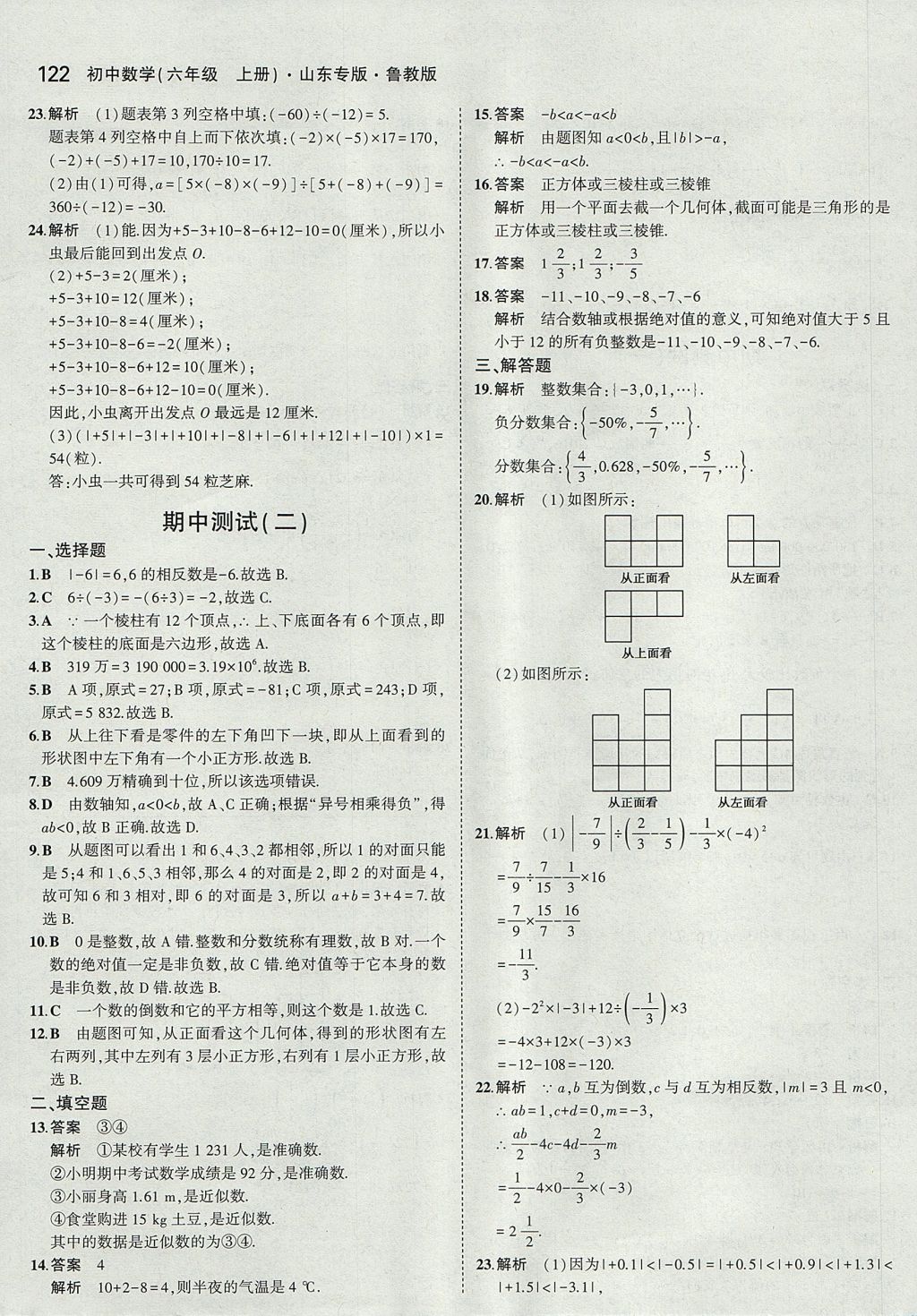 2017年5年中考3年模擬初中數(shù)學(xué)六年級(jí)上冊(cè)魯教版山東專版 參考答案第20頁