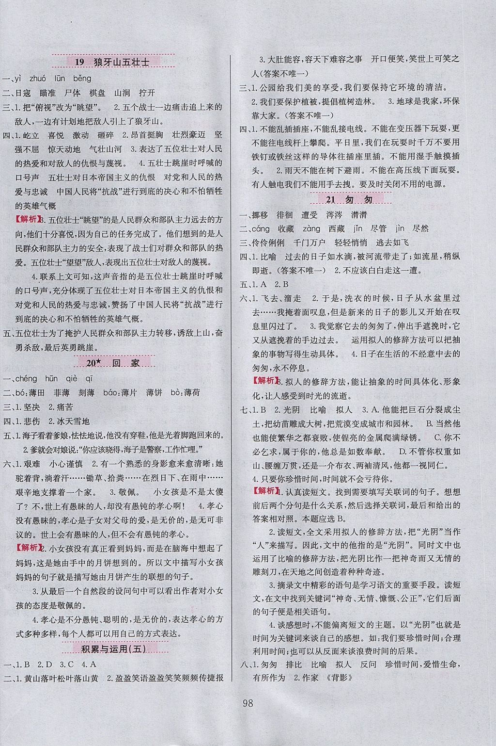 2017年小學(xué)教材全練六年級(jí)語(yǔ)文上冊(cè)西師大版 參考答案第6頁(yè)