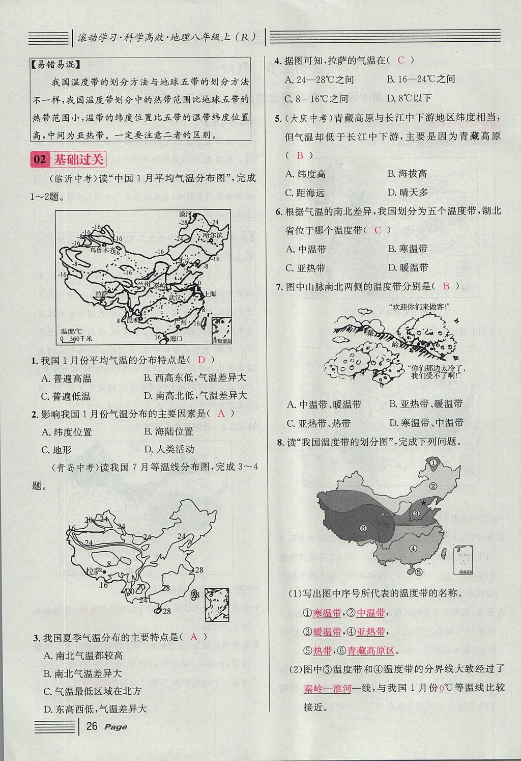 2017年名校課堂滾動學習法八年級地理上冊人教版 第二章 中國的自然環(huán)境第64頁