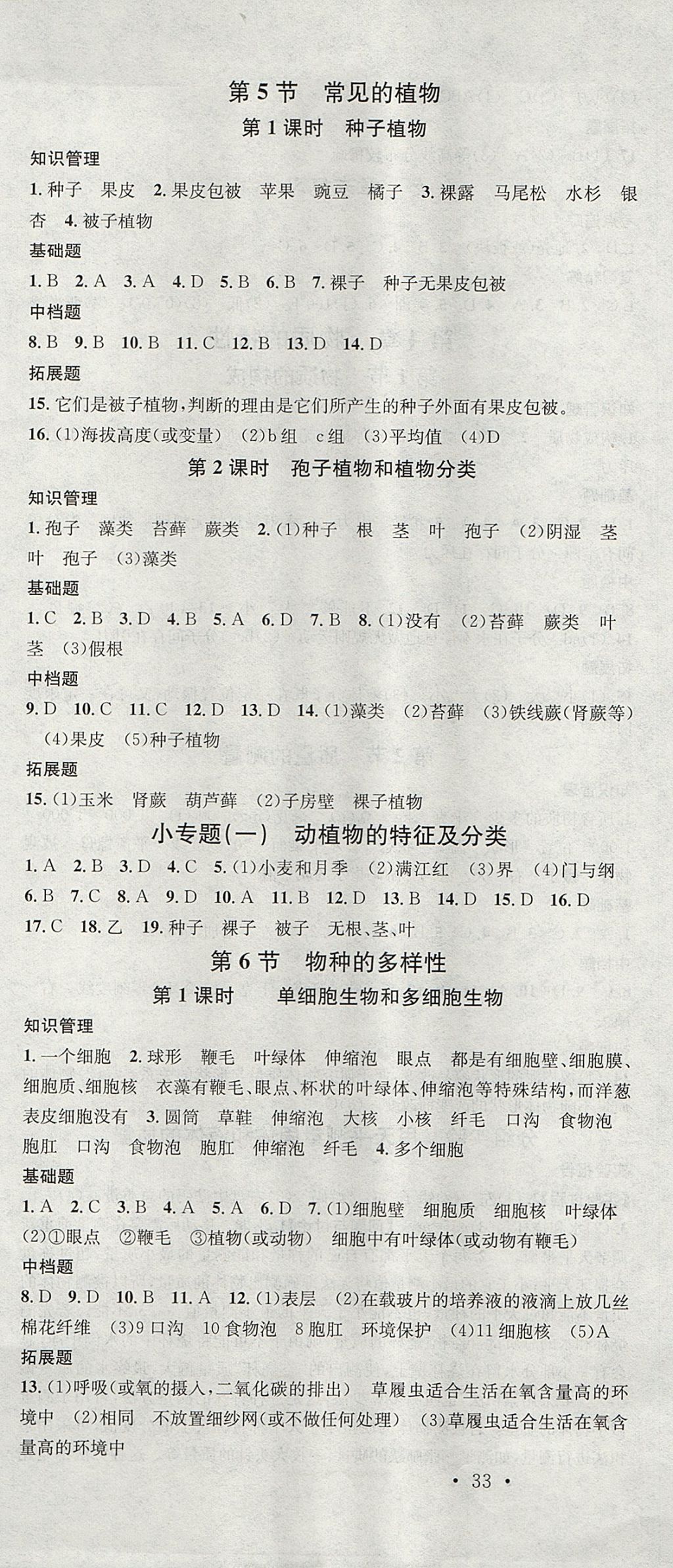 2017年名校課堂滾動(dòng)學(xué)習(xí)法七年級科學(xué)上冊浙教版浙江專版黑龍江教育出版社 參考答案第7頁