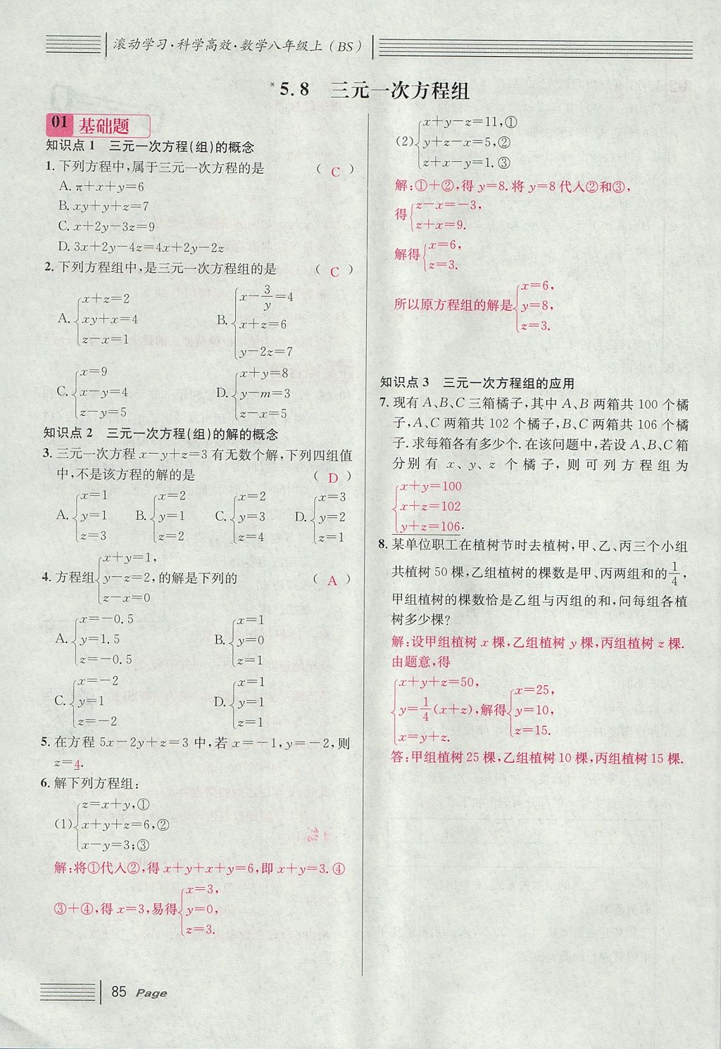 2017年名校課堂滾動(dòng)學(xué)習(xí)法八年級(jí)數(shù)學(xué)上冊(cè)北師大版 第五章 二元一次方程組第113頁(yè)