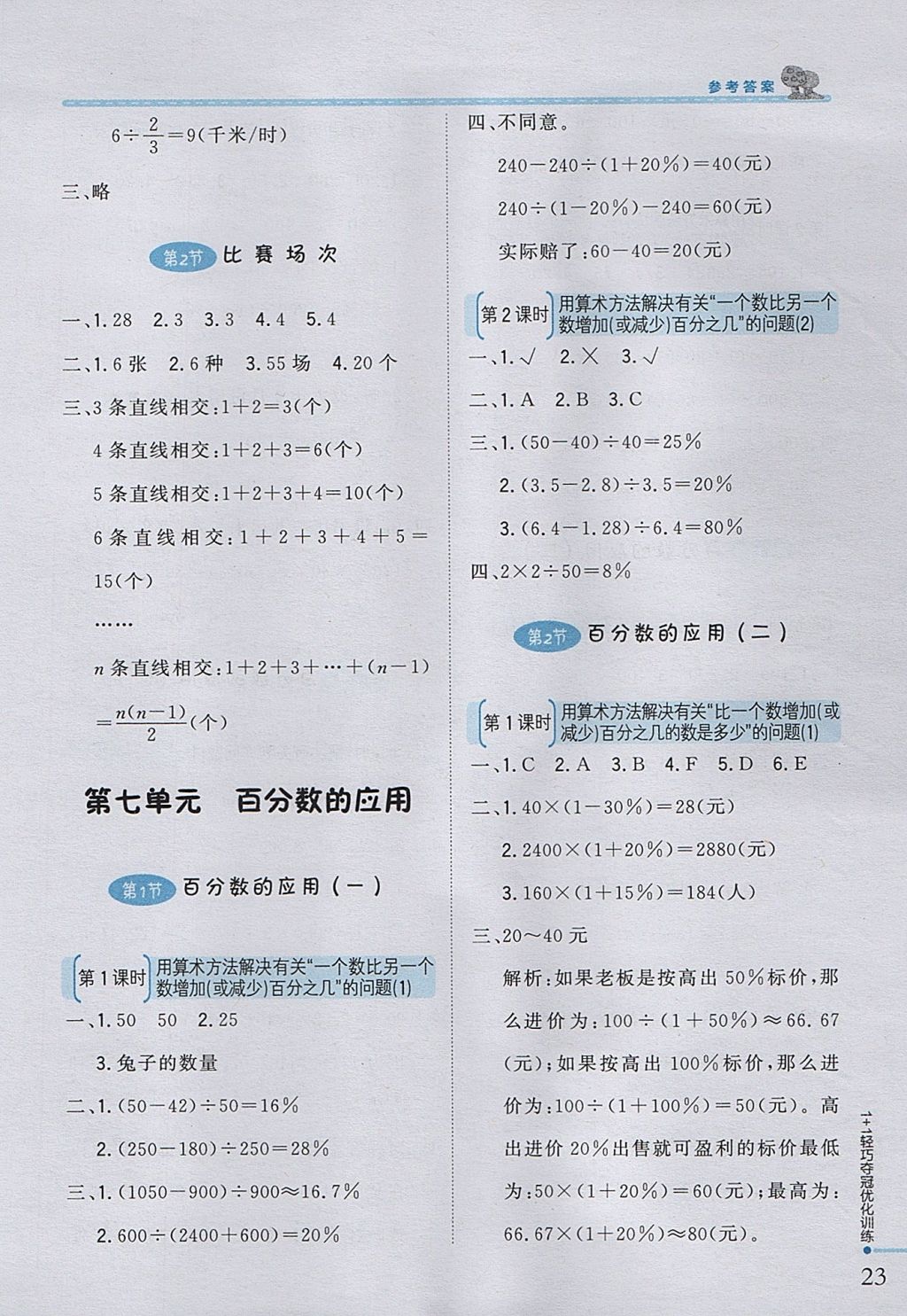 2017年1加1輕巧奪冠優(yōu)化訓練六年級數學上冊北師大版銀版 參考答案第11頁