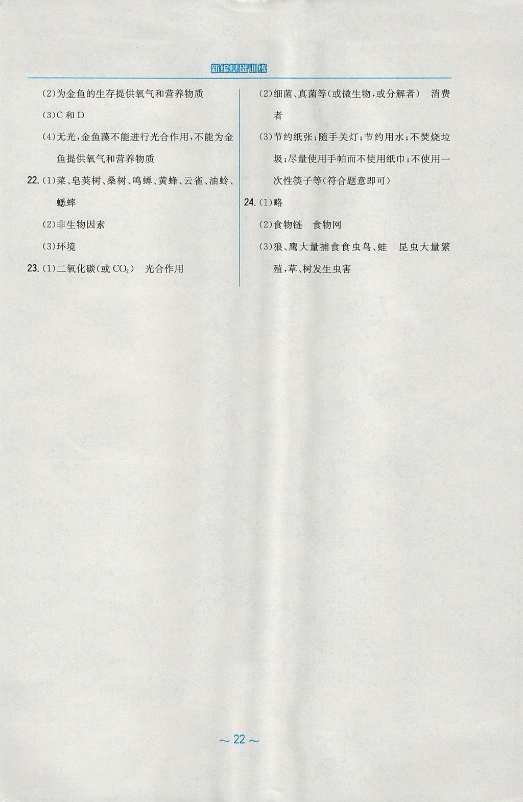 2017年新編基礎(chǔ)訓(xùn)練八年級生物學(xué)上冊蘇教版 參考答案第10頁