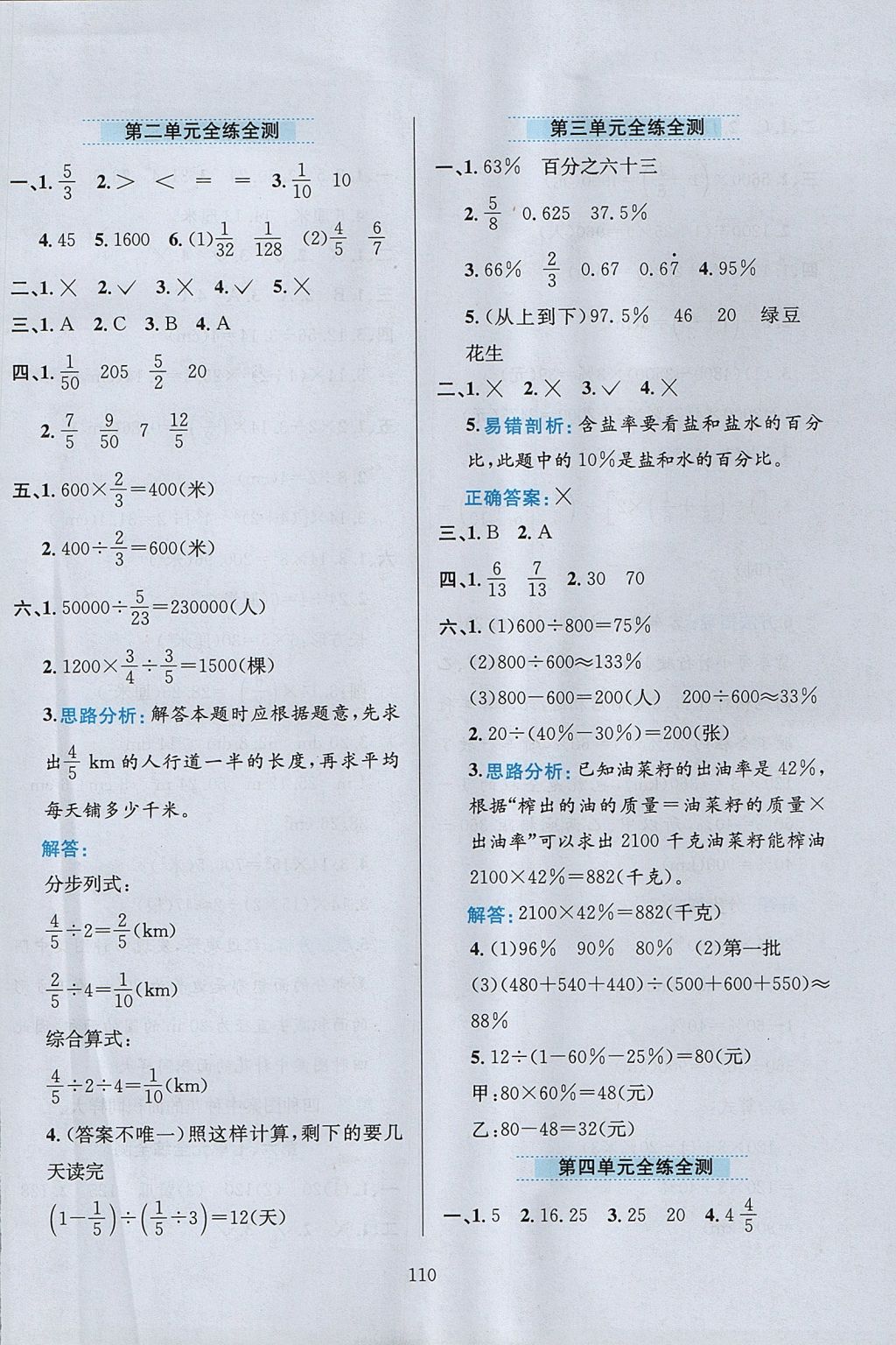 2017年小学教材全练六年级数学上册北京版 参考答案第14页