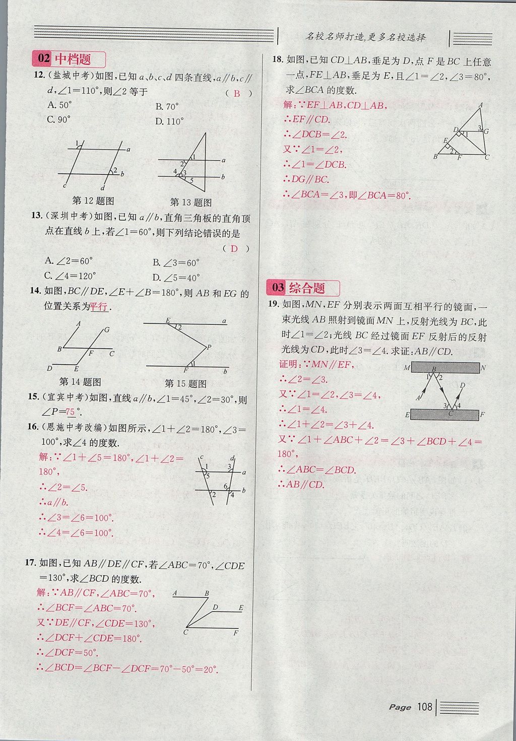 2017年名校課堂滾動學(xué)習(xí)法八年級數(shù)學(xué)上冊北師大版 第七章 平行線的證明第20頁