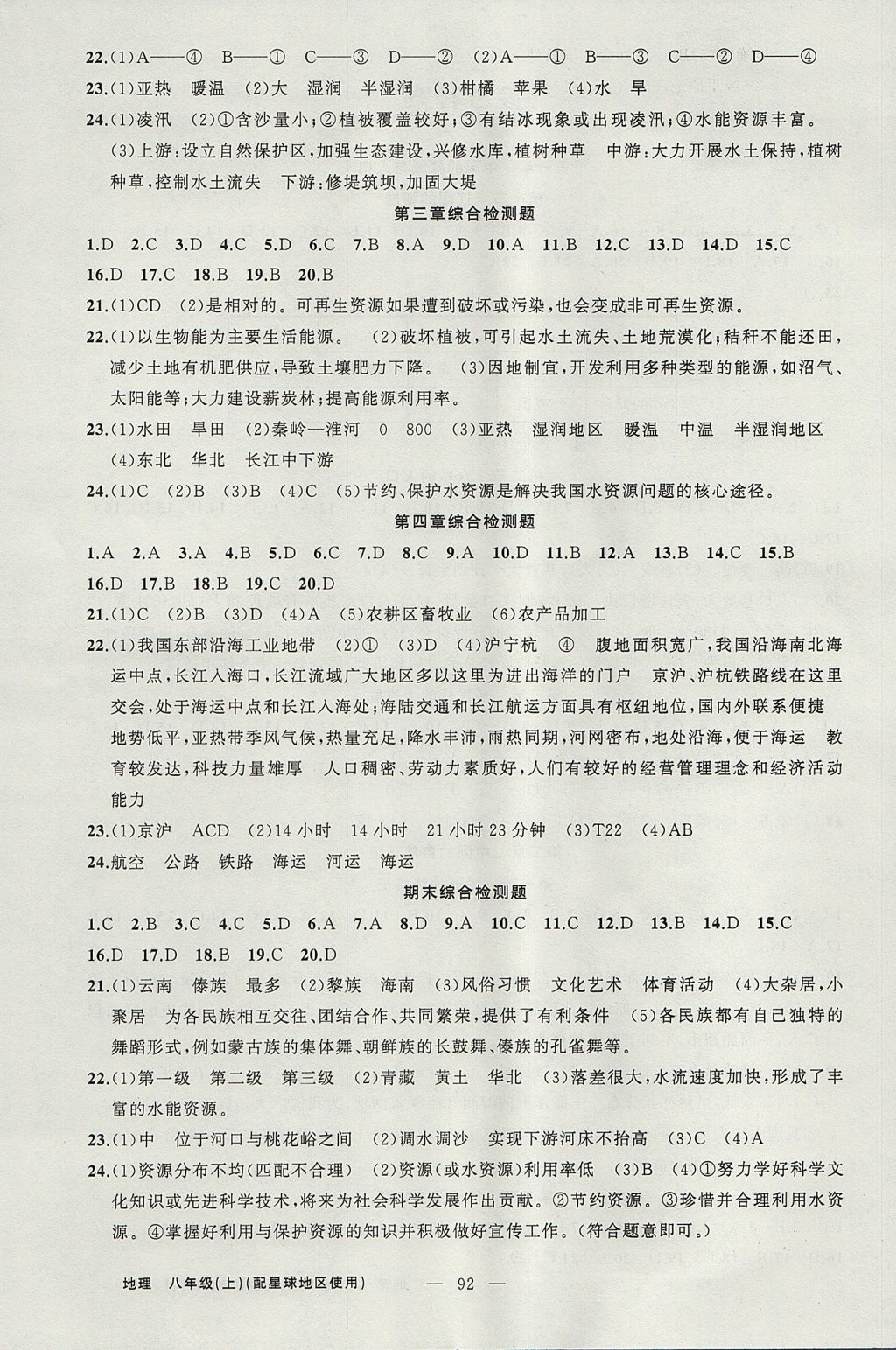 2017年黃岡金牌之路練闖考八年級(jí)地理上冊(cè)商務(wù)星球版 參考答案第4頁(yè)