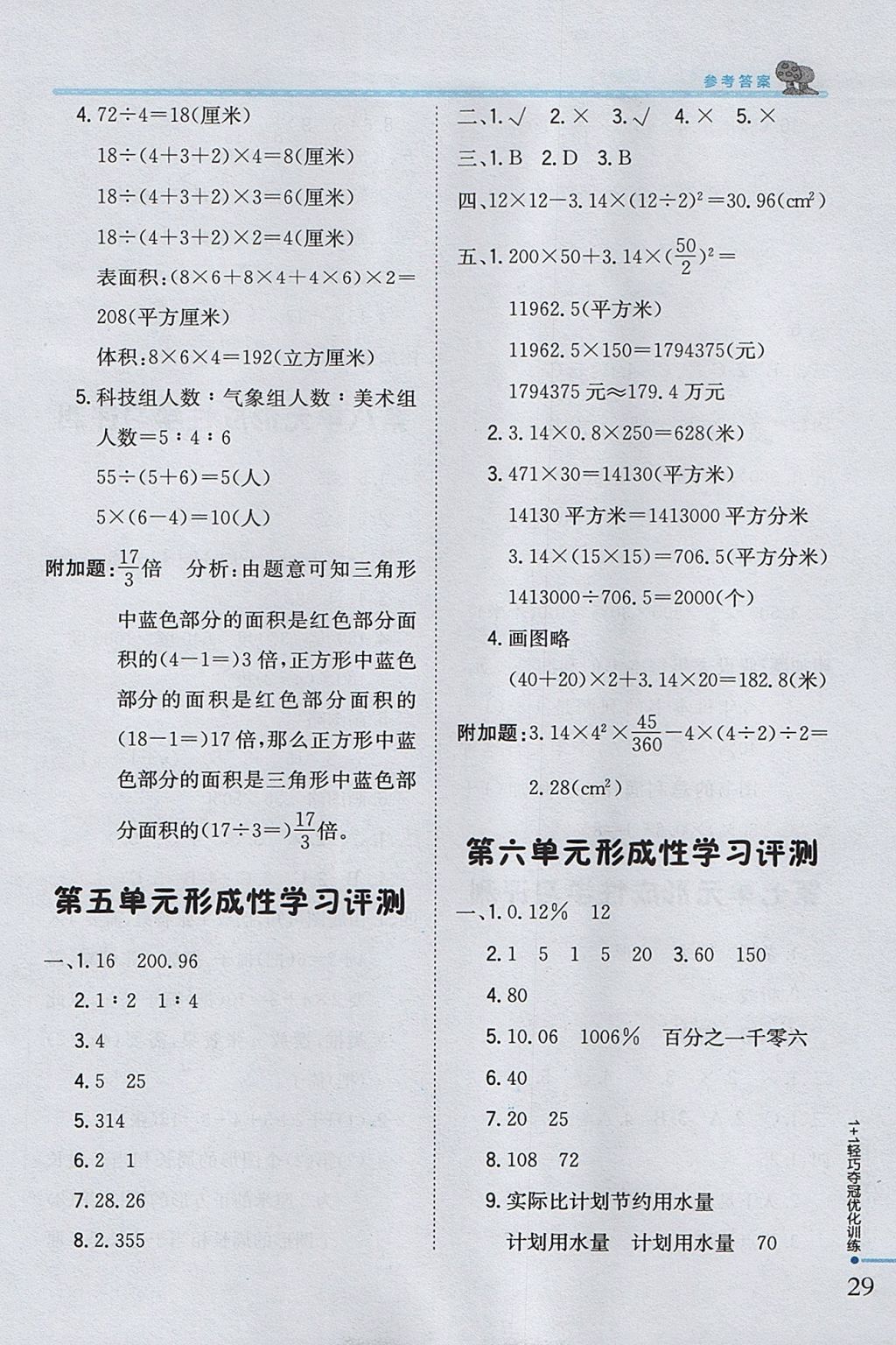 2017年1加1轻巧夺冠优化训练六年级数学上册人教版银版 参考答案第16页