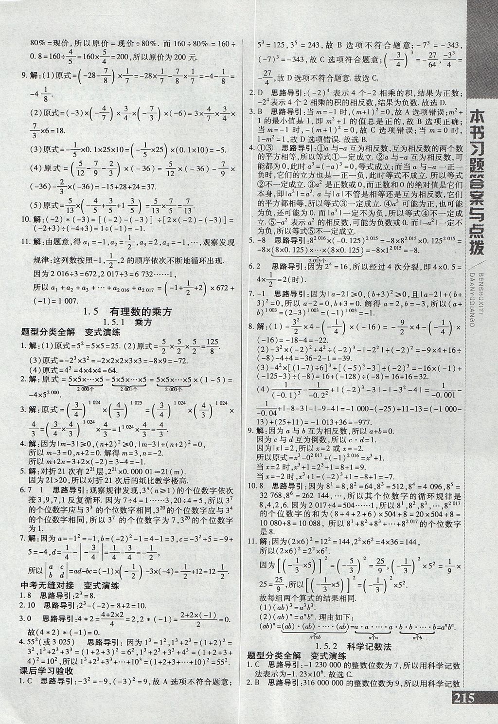 2017年倍速學習法七年級數(shù)學上冊人教版 參考答案第7頁