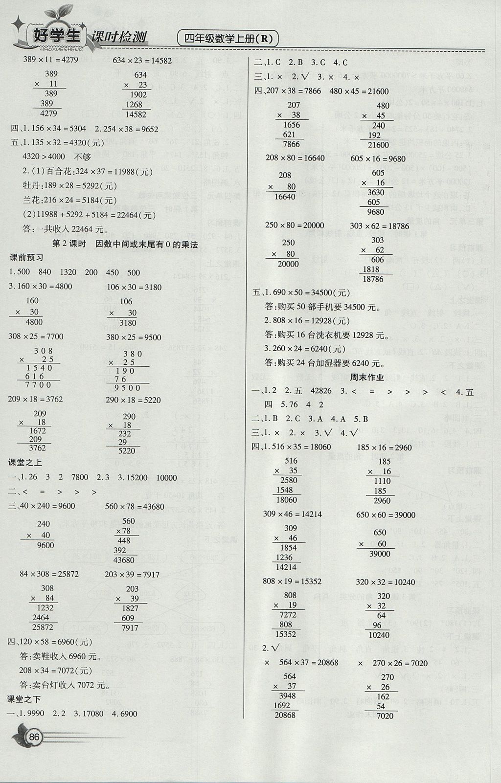 2017年小學(xué)生愛尚課好學(xué)生課時(shí)檢測四年級(jí)數(shù)學(xué)上冊人教版 參考答案第4頁