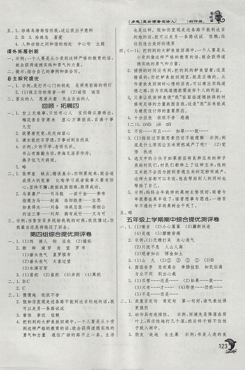 2017年實(shí)驗(yàn)班提優(yōu)訓(xùn)練五年級(jí)語(yǔ)文上冊(cè)人教版 參考答案第8頁(yè)