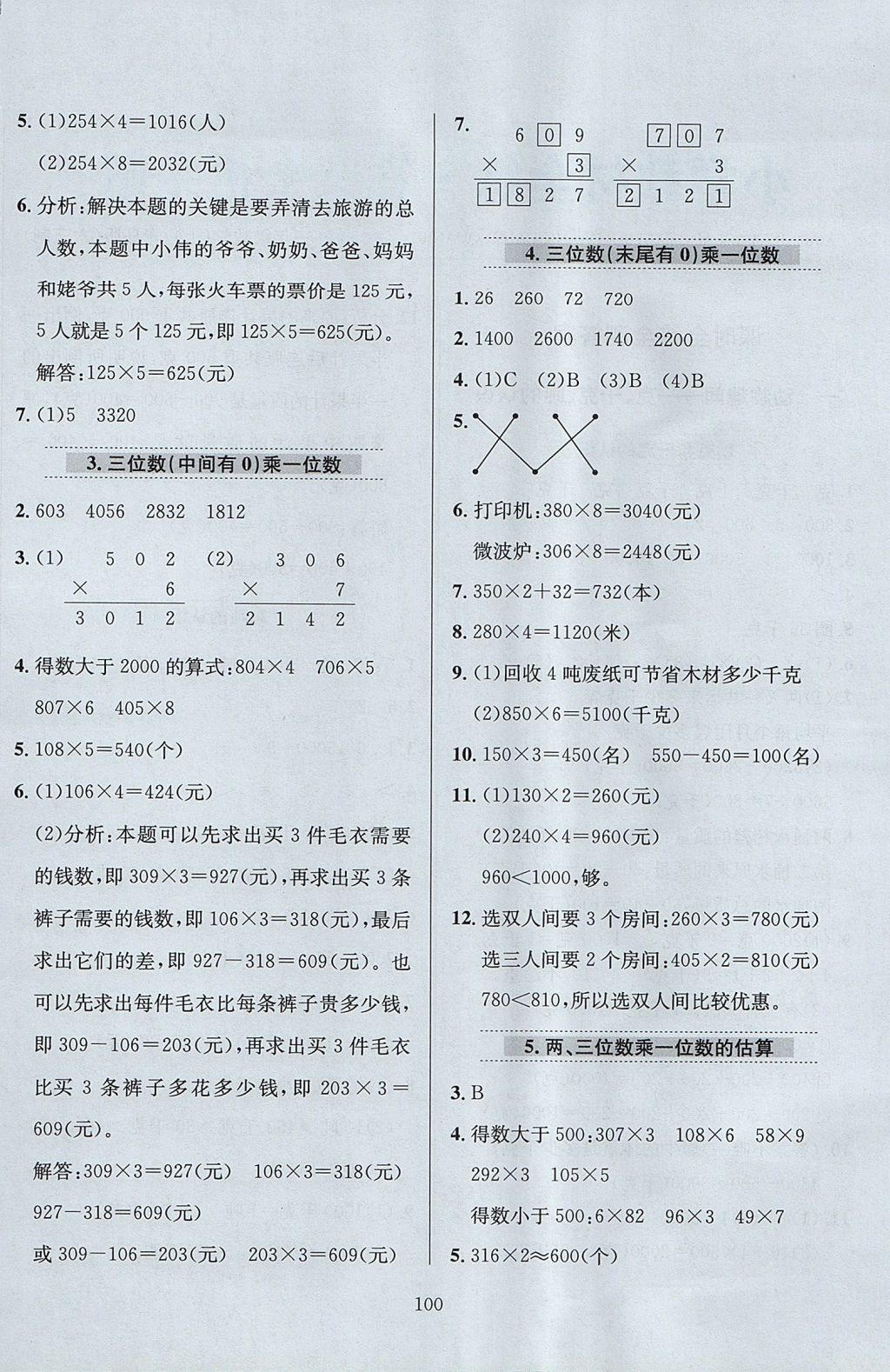 2017年小學教材全練三年級數(shù)學上冊青島版六三制 參考答案第4頁