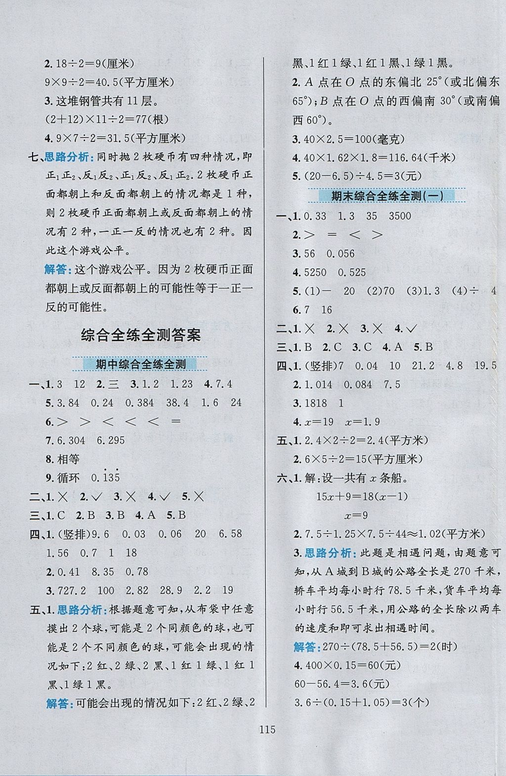 2017年小學(xué)教材全練五年級(jí)數(shù)學(xué)上冊(cè)冀教版 參考答案第19頁(yè)