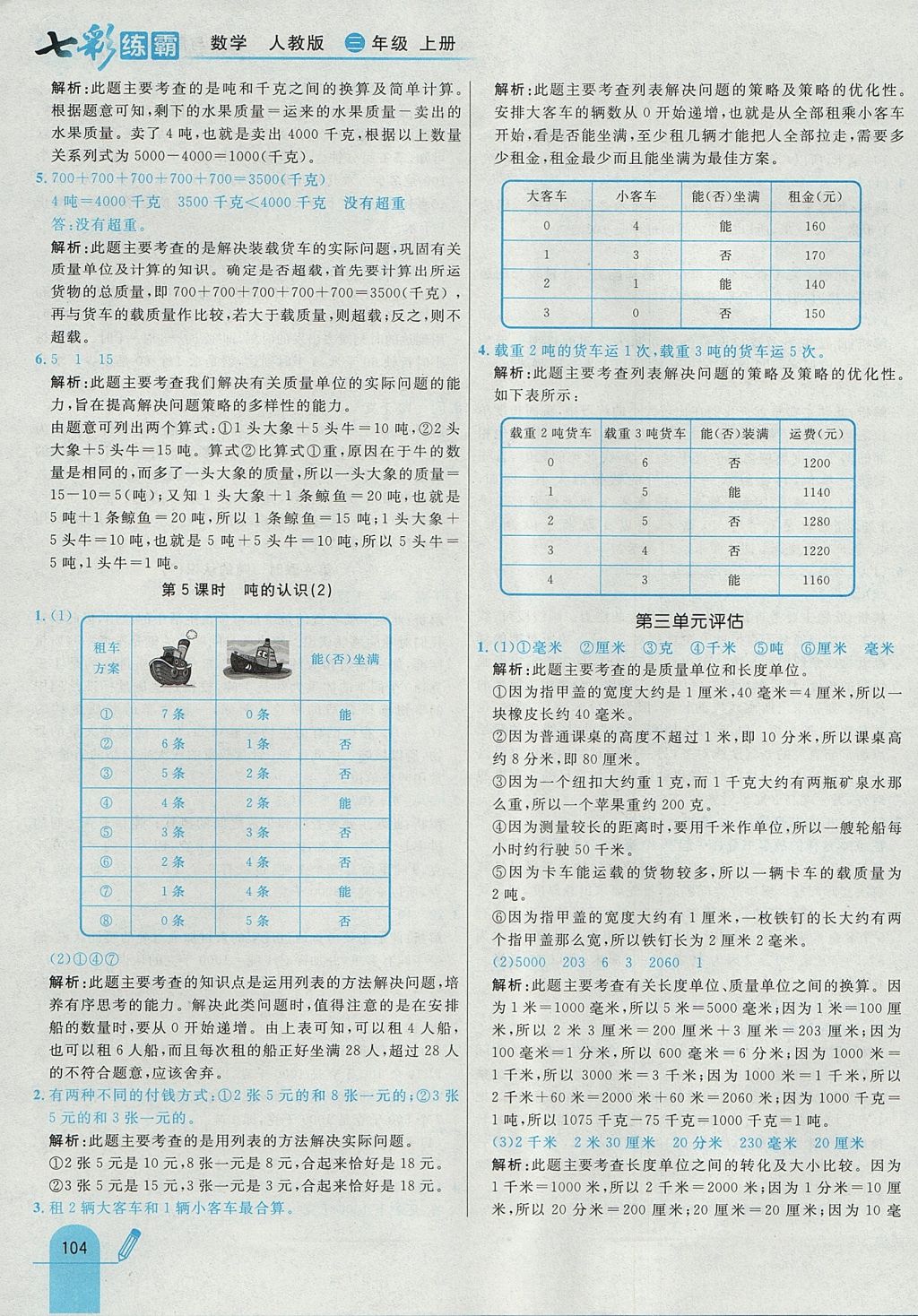 2017年七彩练霸三年级数学上册人教版 参考答案第12页