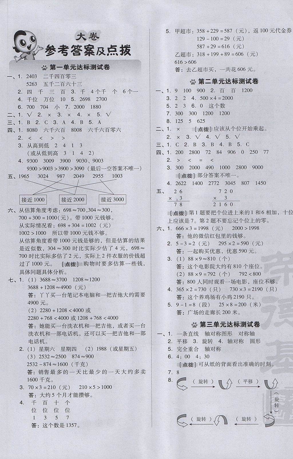 2017年好卷三年级数学上册冀教版 参考答案第1页