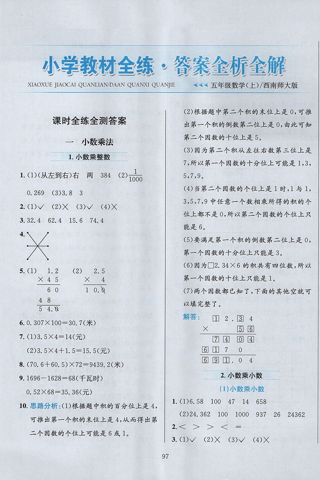 2017年小學教材全練五年級數學上冊西師大版 參考答案第1頁