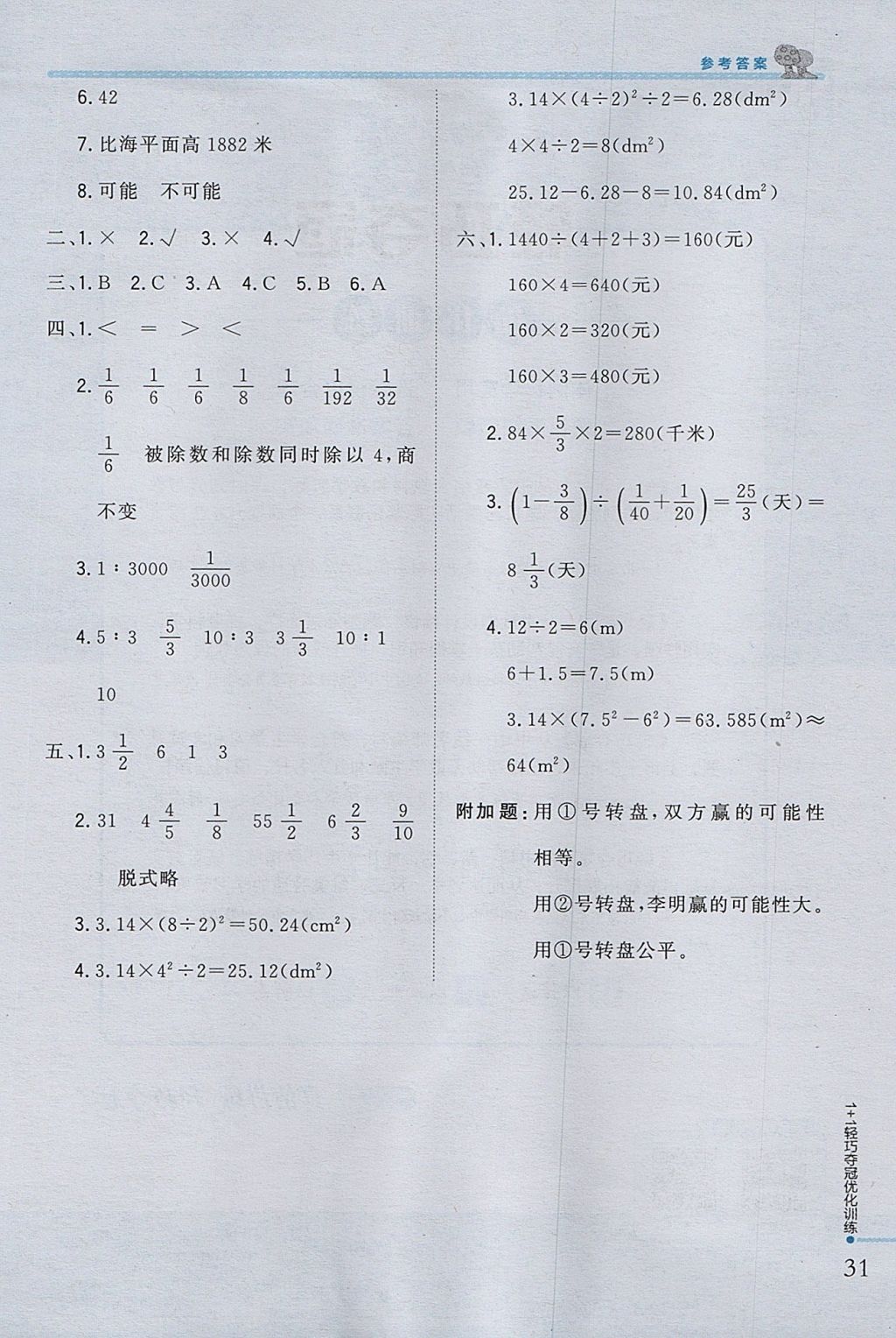 2017年1加1轻巧夺冠优化训练六年级数学上册西师大版银版 参考答案第20页