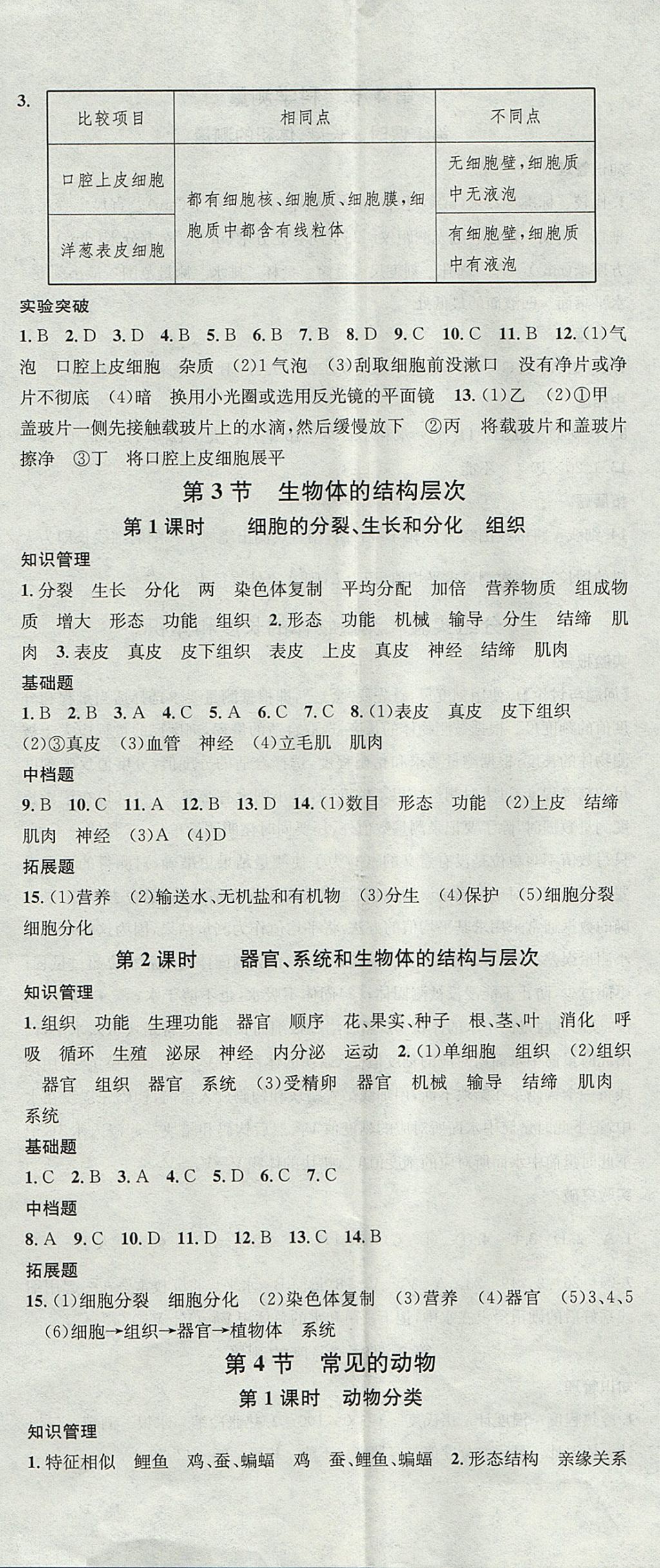 2017年名校課堂滾動(dòng)學(xué)習(xí)法七年級科學(xué)上冊浙教版浙江專版黑龍江教育出版社 參考答案第5頁
