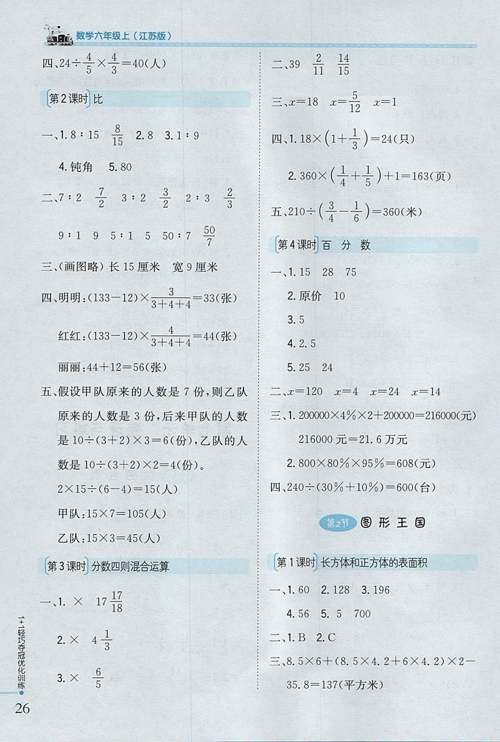 2017年1加1轻巧夺冠优化训练六年级数学上册江苏版银版 参考答案第15页