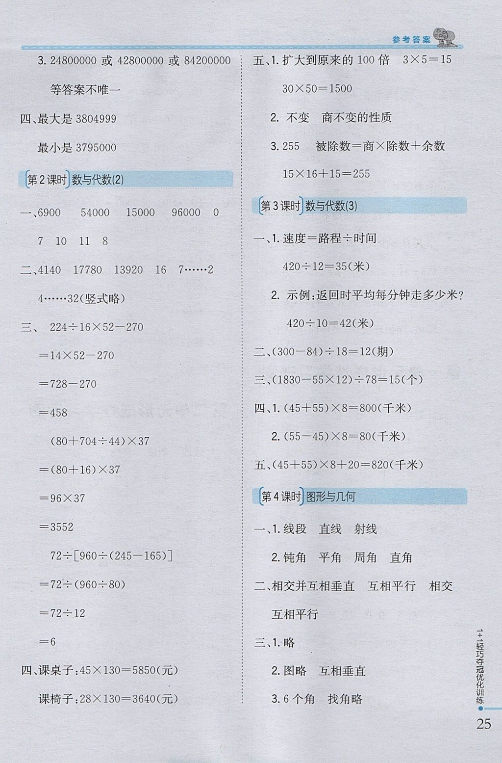 2017年1加1輕巧奪冠優(yōu)化訓(xùn)練四年級數(shù)學(xué)上冊青島版銀版 參考答案第15頁