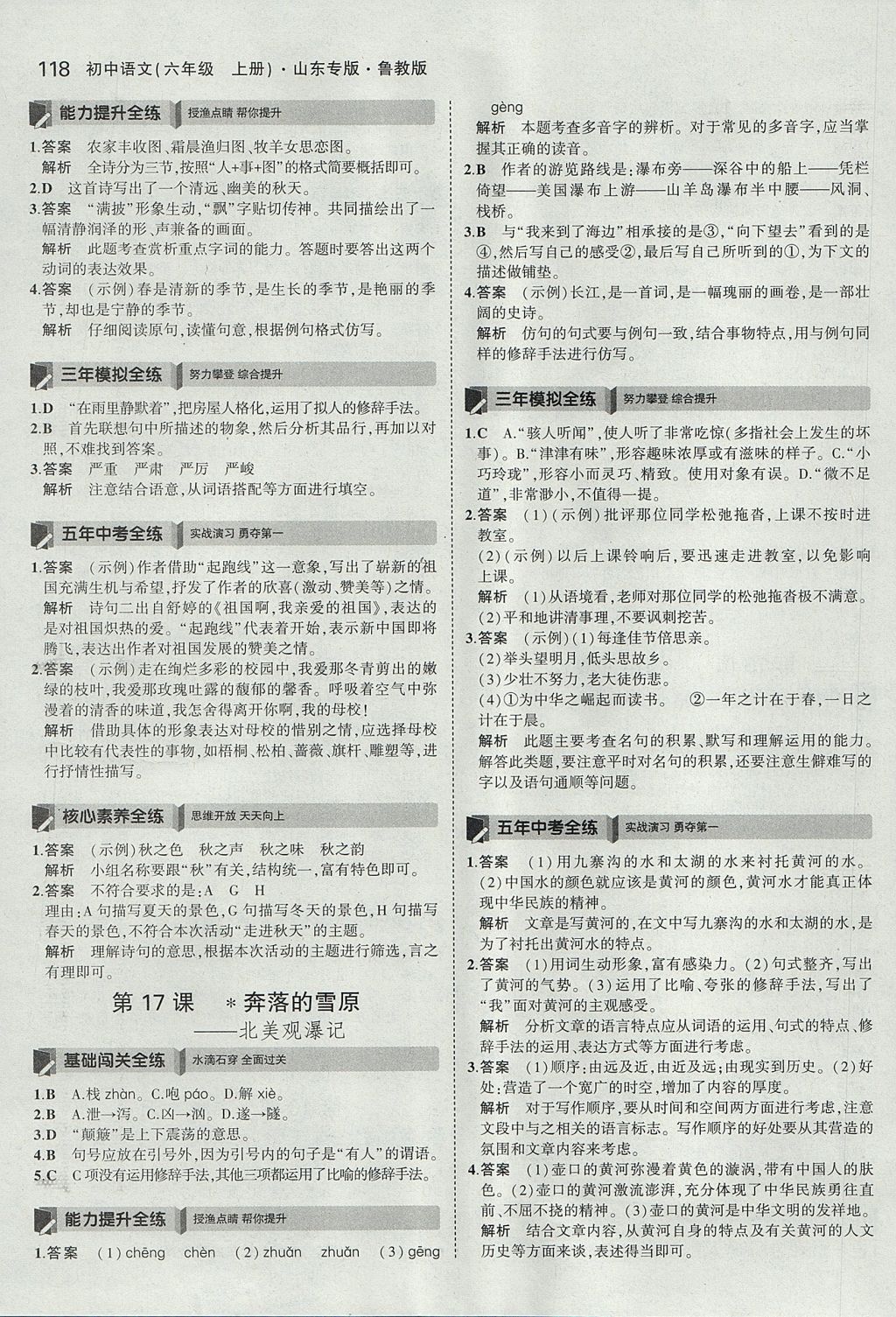 2017年5年中考3年模擬初中語文六年級(jí)上冊(cè)魯教版山東專版 參考答案第17頁(yè)