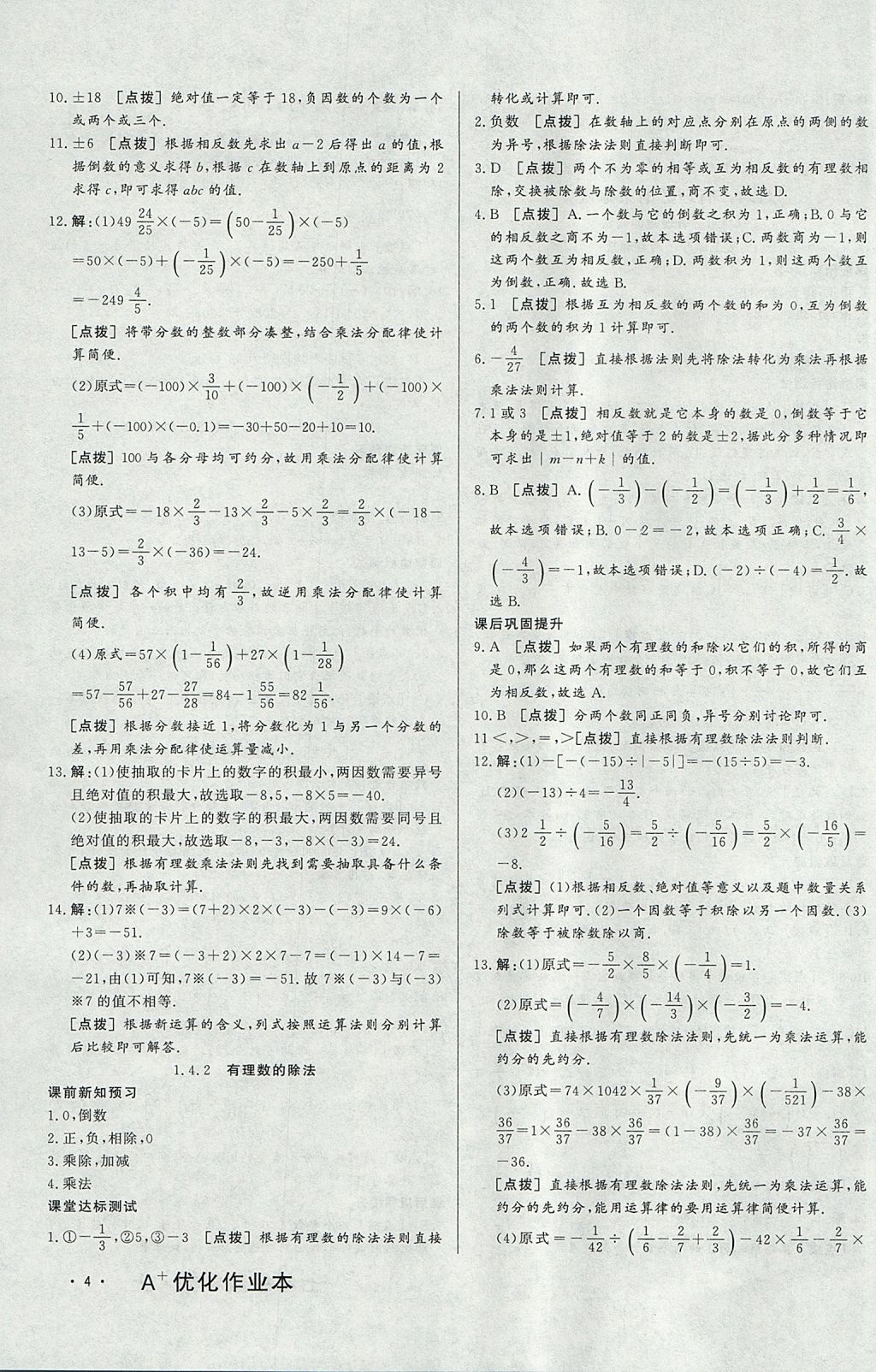 2017年A加优化作业本七年级数学上册人教版 参考答案第7页