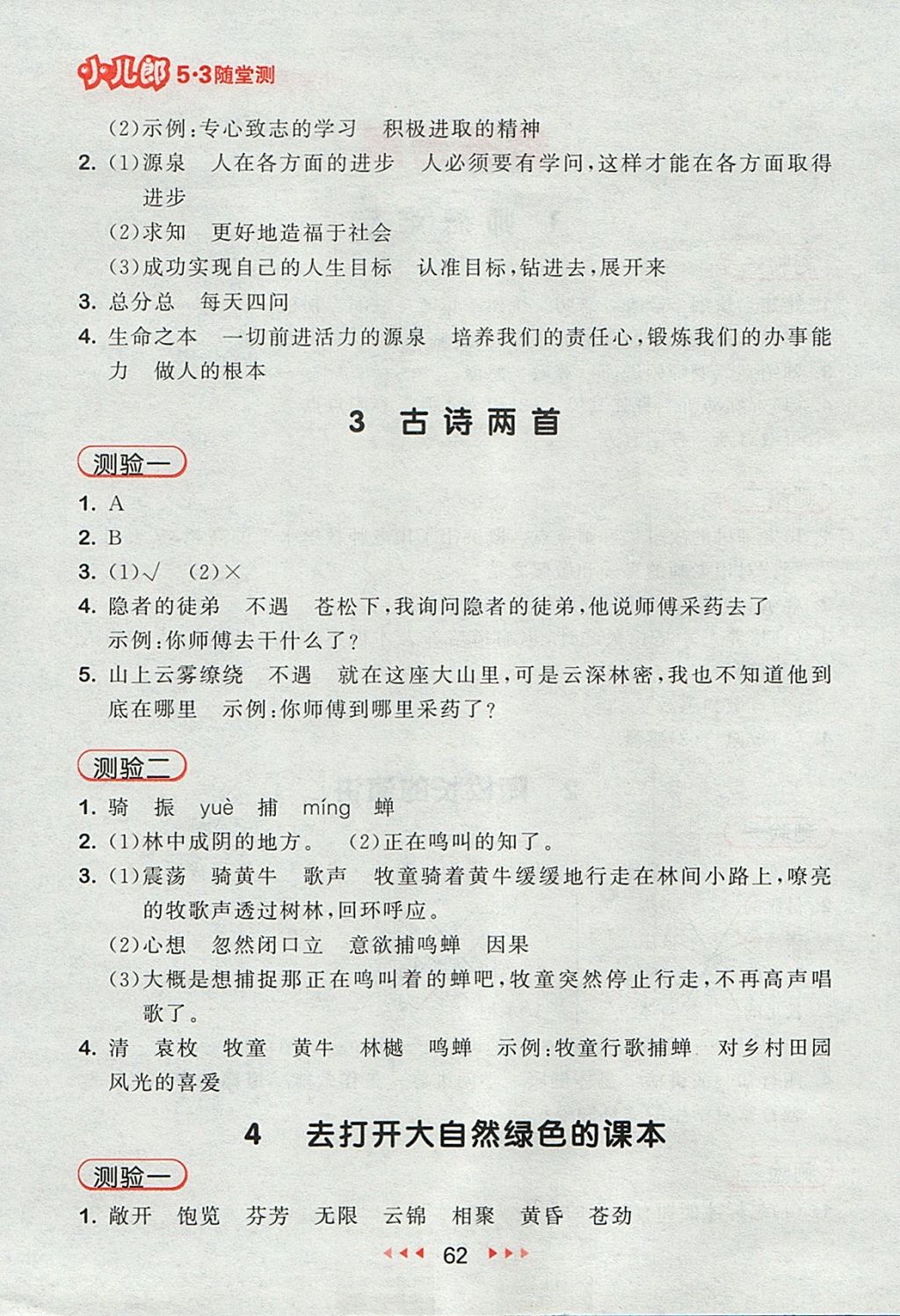 2017年53隨堂測(cè)小學(xué)語(yǔ)文五年級(jí)上冊(cè)蘇教版 參考答案第2頁(yè)