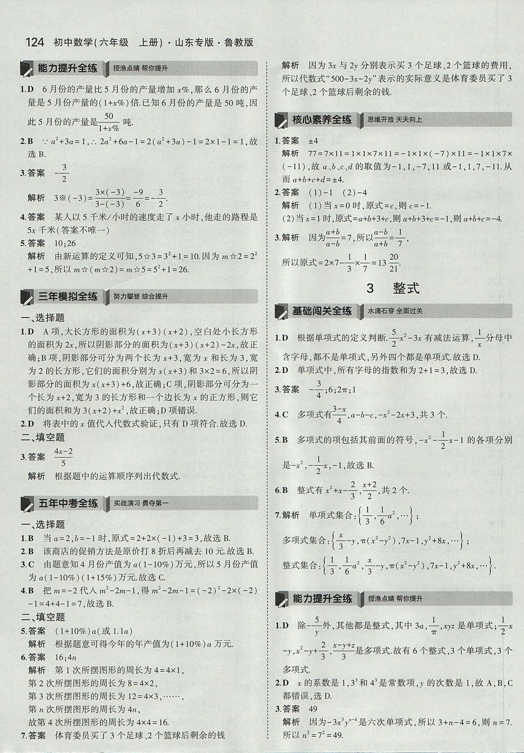 2017年5年中考3年模擬初中數(shù)學六年級上冊魯教版山東專版 參考答案第22頁