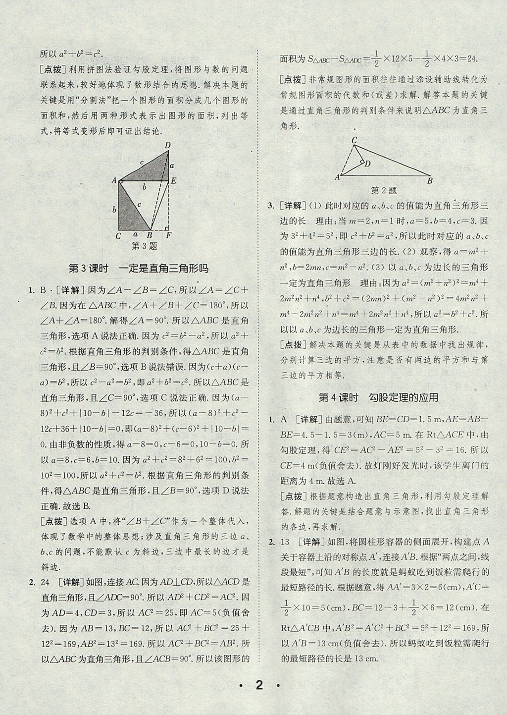 2017年通城學(xué)典初中數(shù)學(xué)提優(yōu)能手八年級上冊北師大版 參考答案第2頁