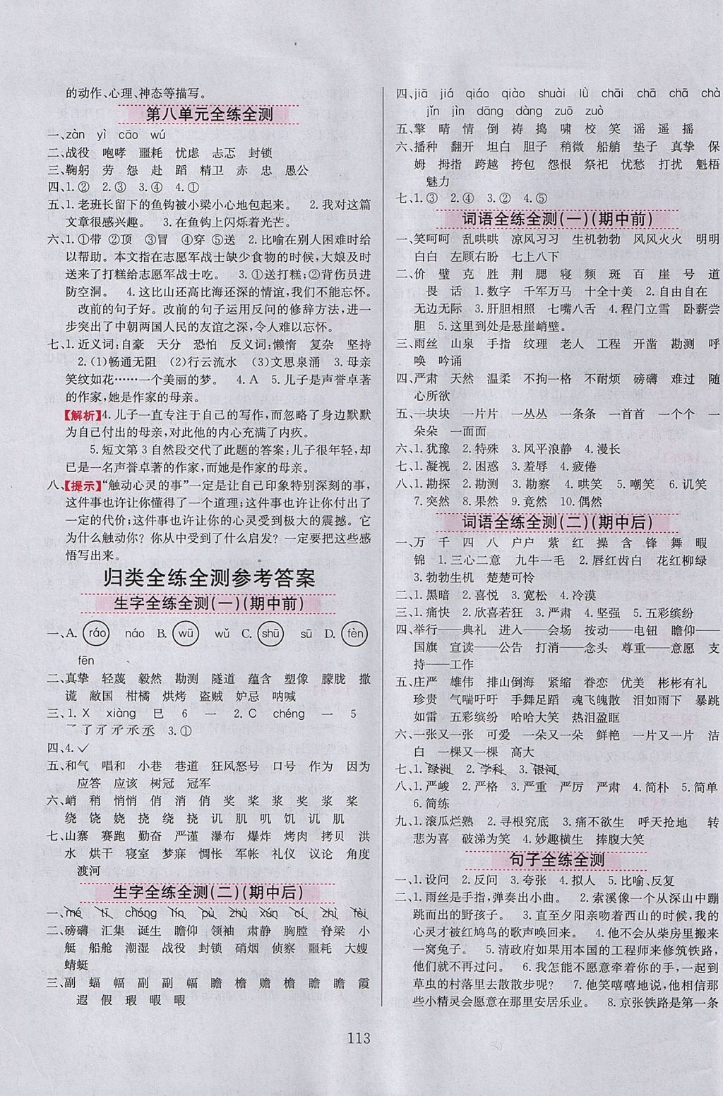 2017年小學(xué)教材全練五年級語文上冊魯教版五四制 參考答案第13頁