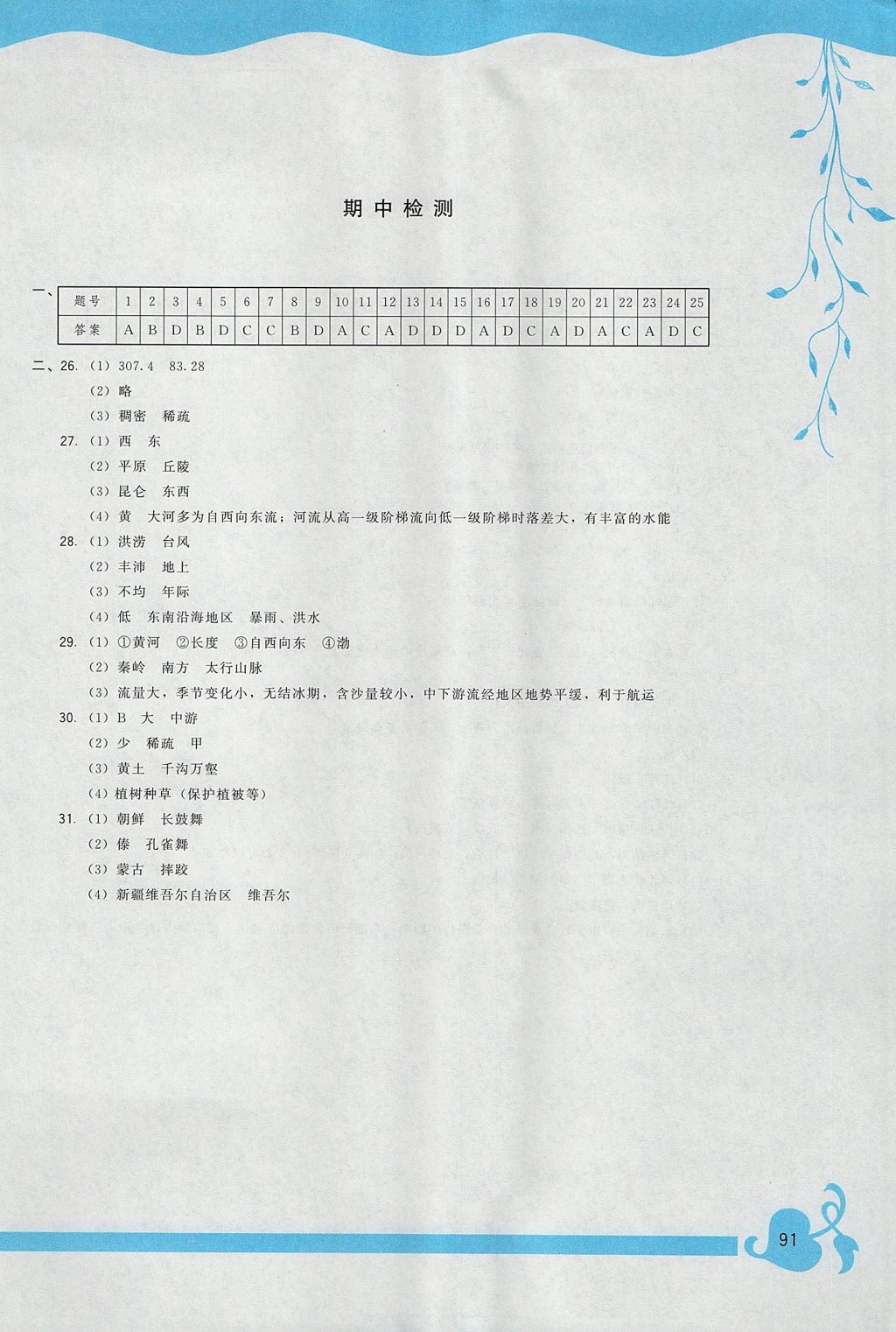 2017年顶尖课课练八年级地理上册人教版 参考答案第5页